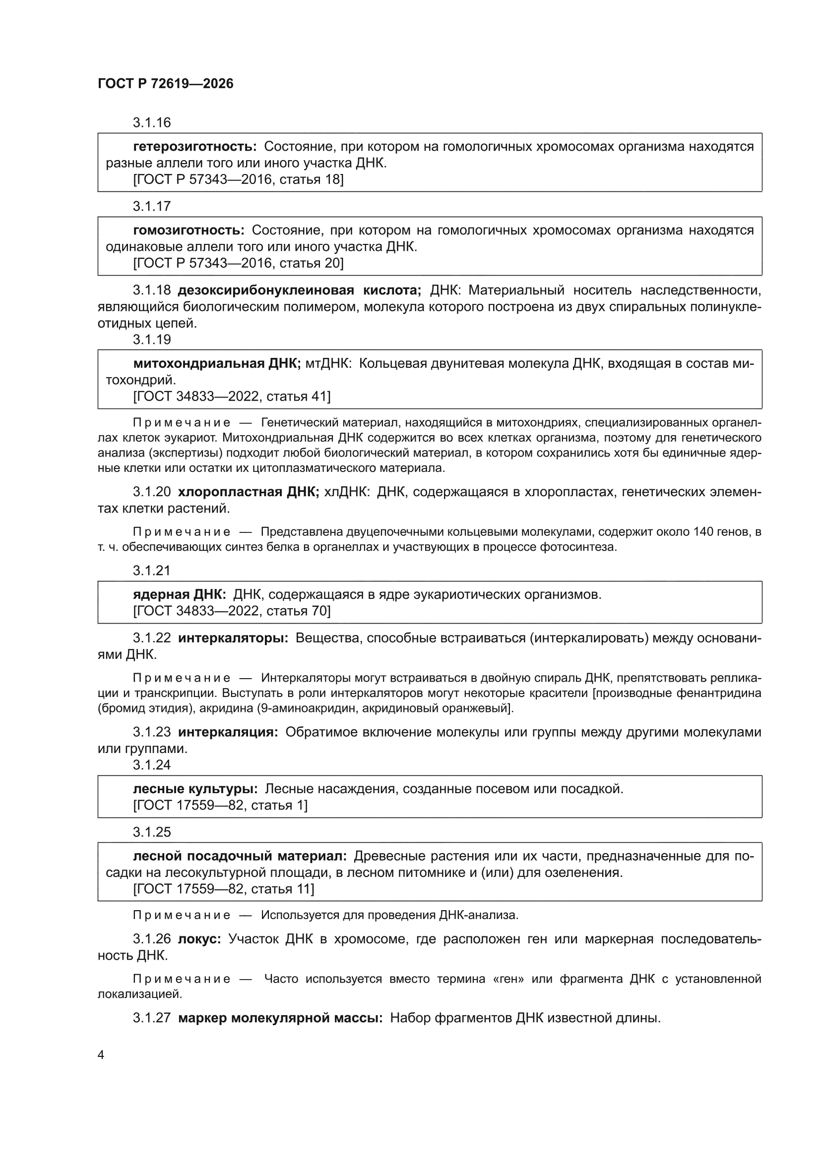 ГОСТ Р 72619-2026