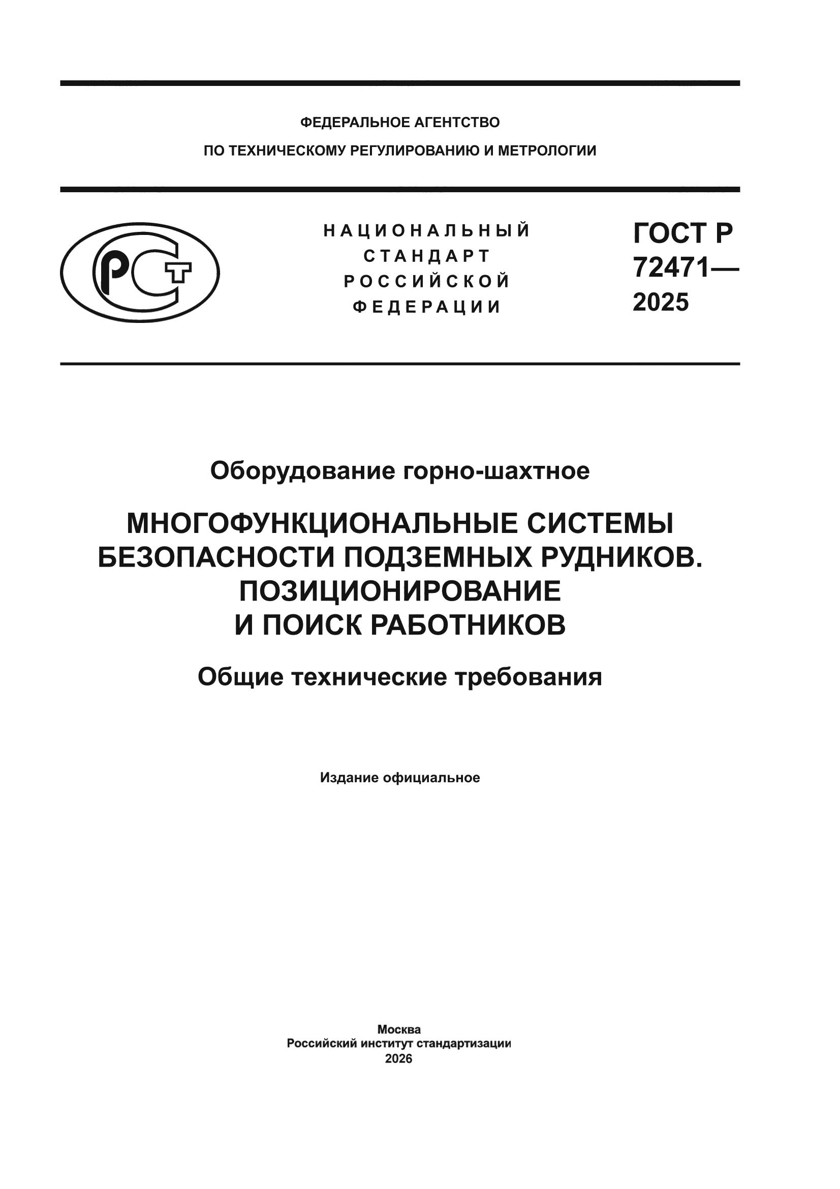 ГОСТ Р 72471-2025