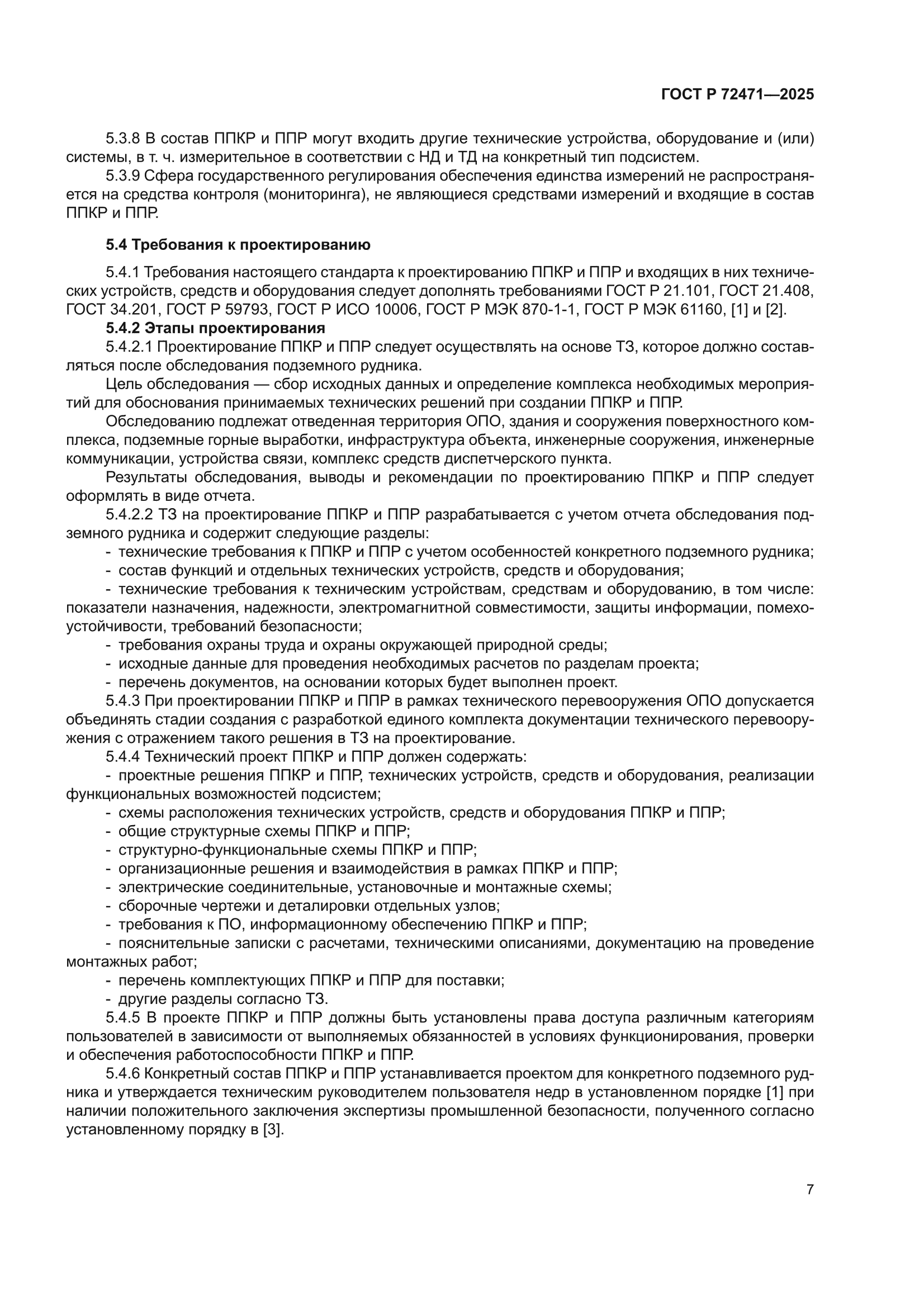 ГОСТ Р 72471-2025