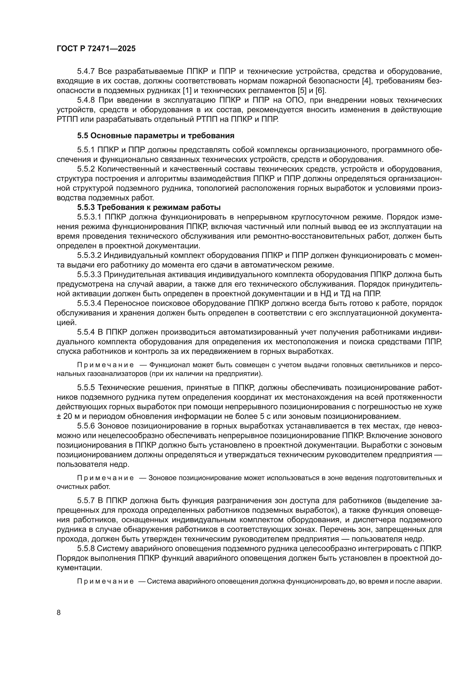 ГОСТ Р 72471-2025
