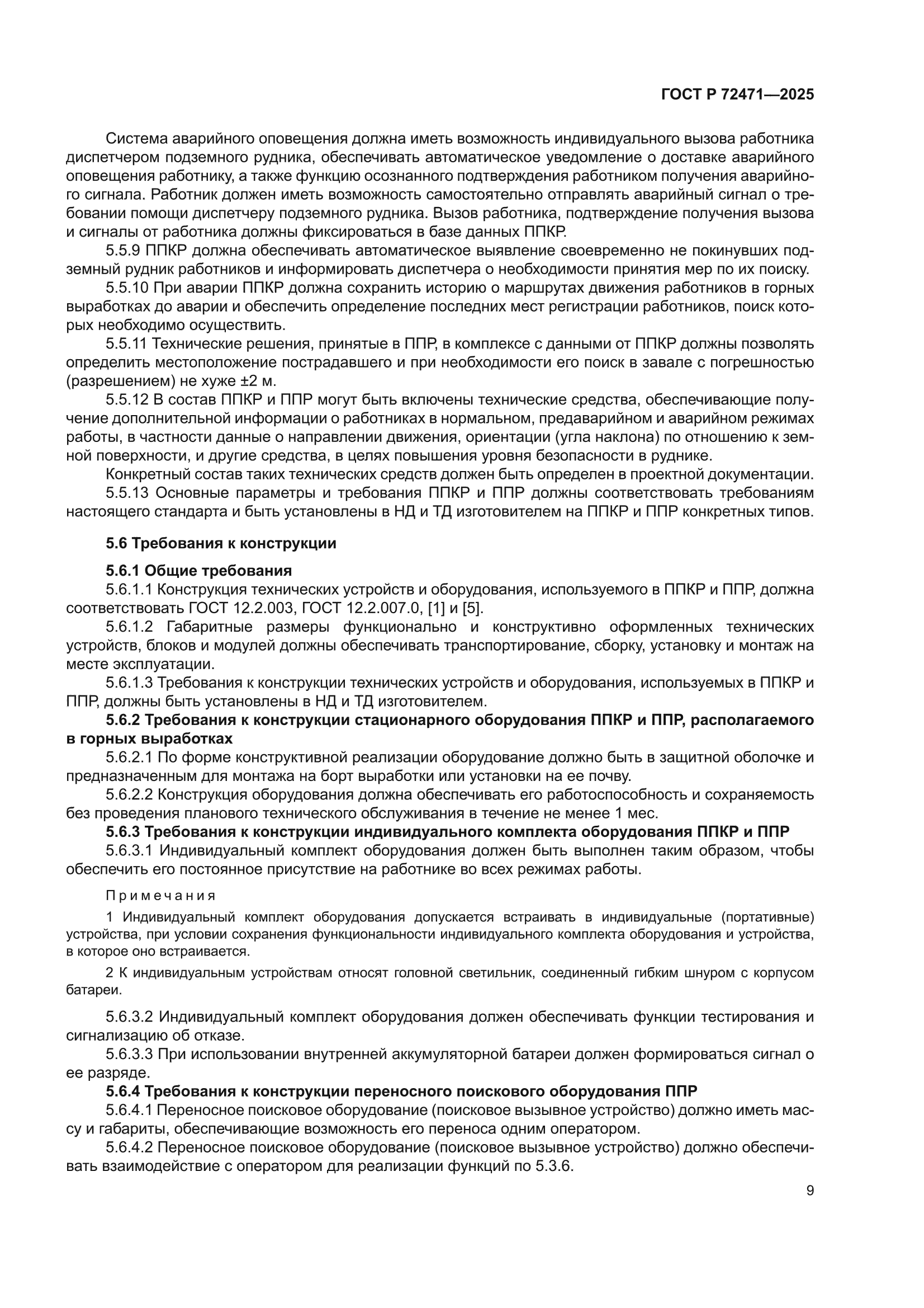 ГОСТ Р 72471-2025