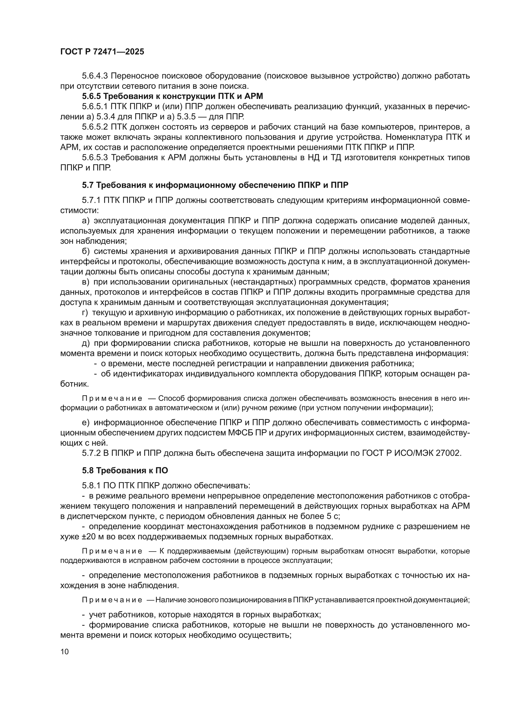 ГОСТ Р 72471-2025
