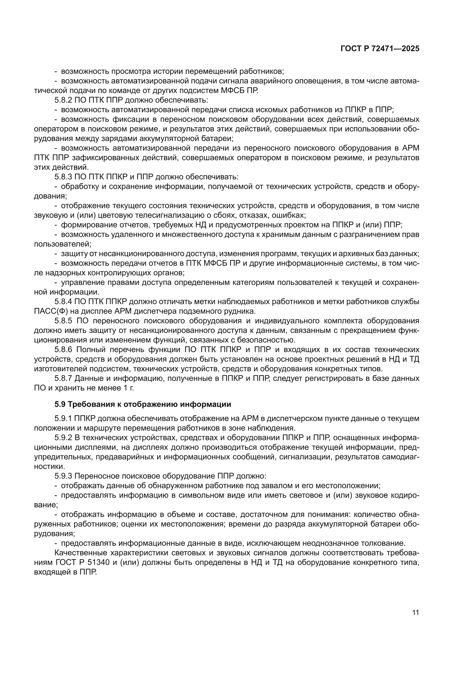 ГОСТ Р 72471-2025
