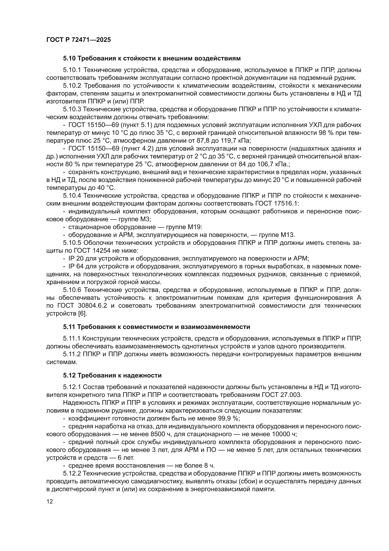 ГОСТ Р 72471-2025