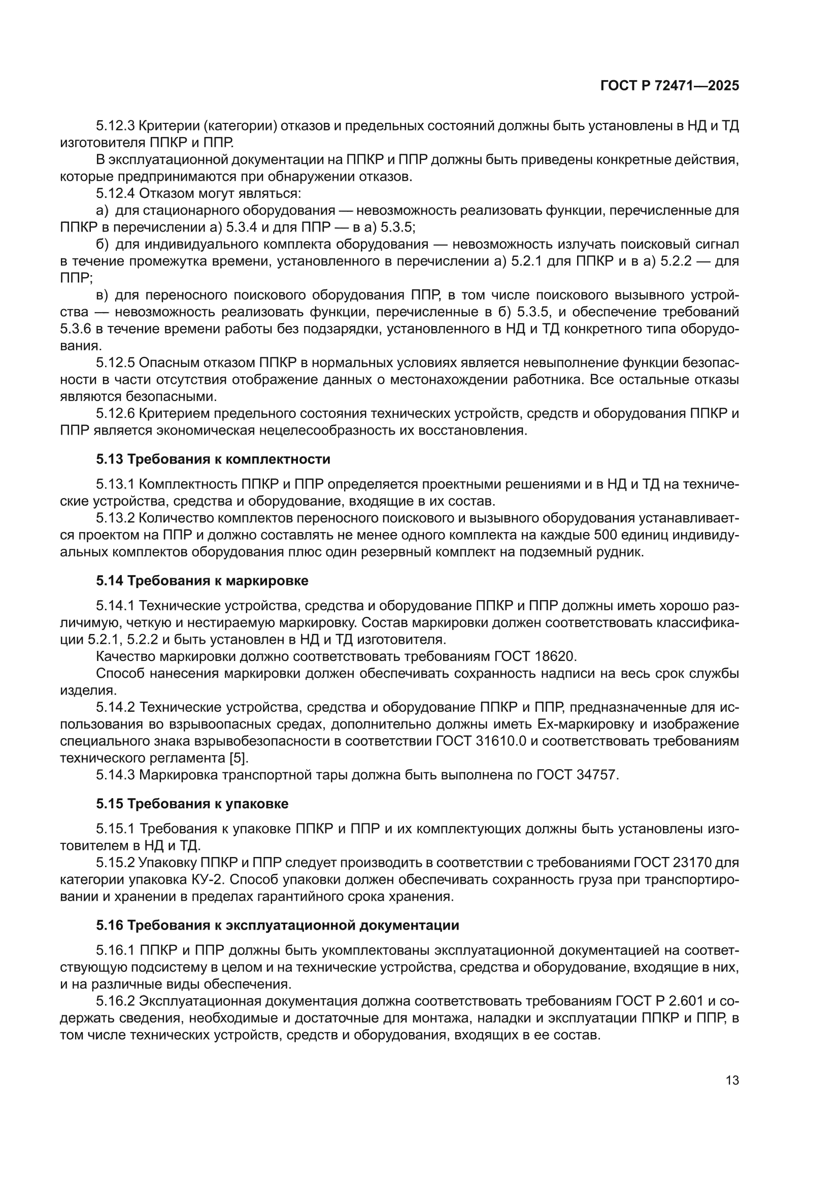 ГОСТ Р 72471-2025