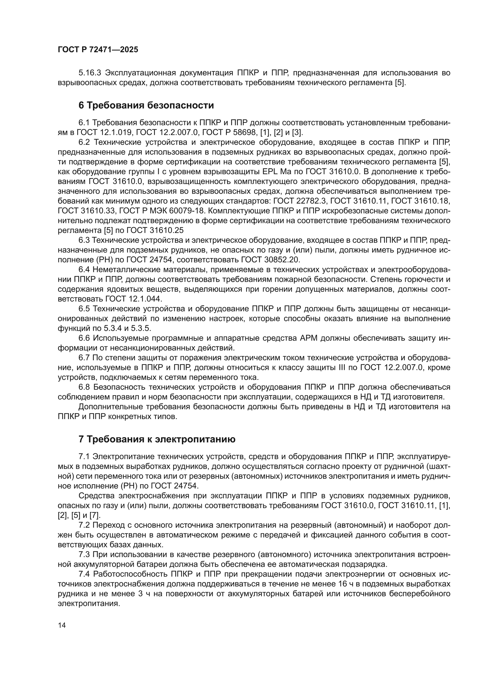 ГОСТ Р 72471-2025