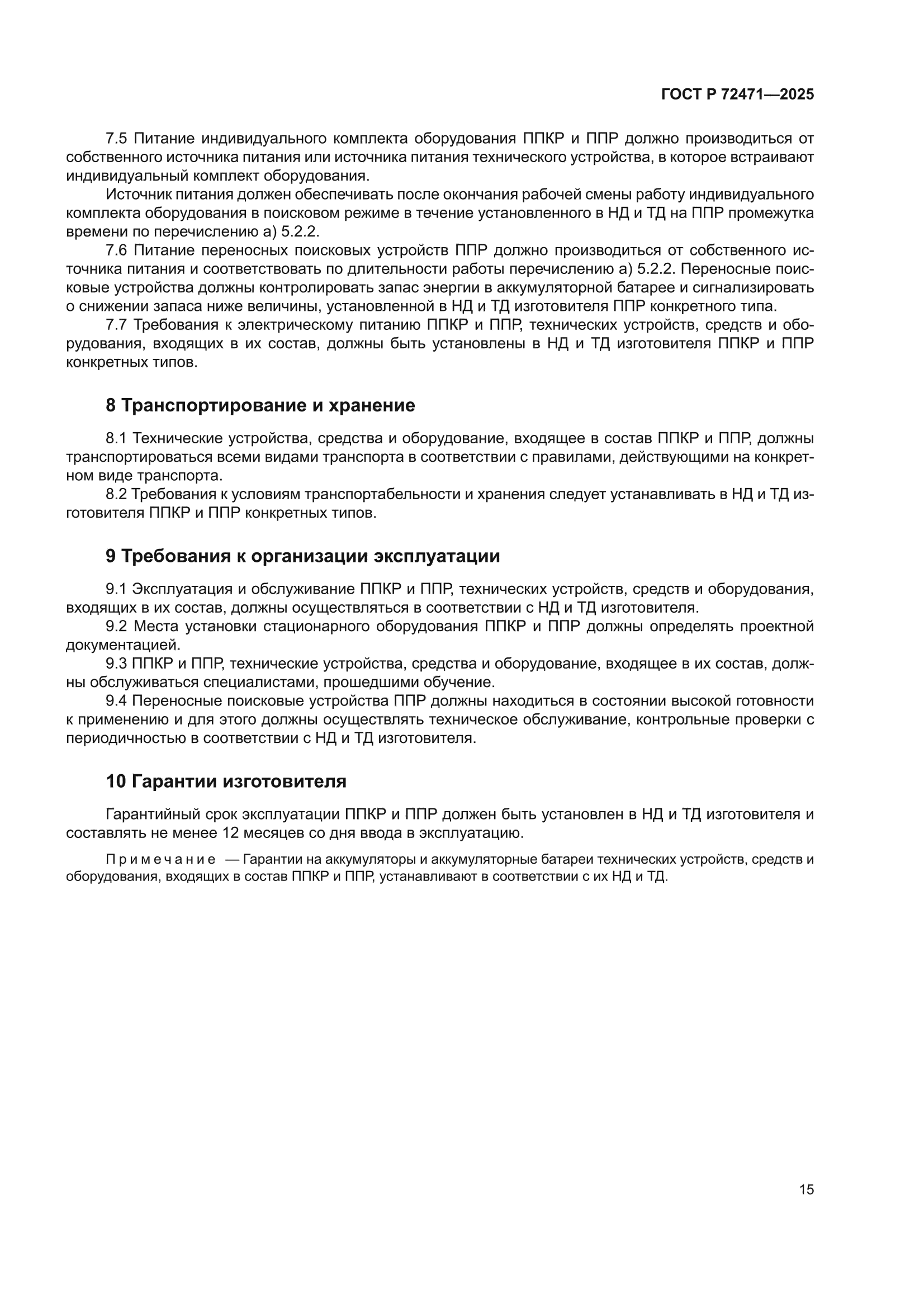 ГОСТ Р 72471-2025