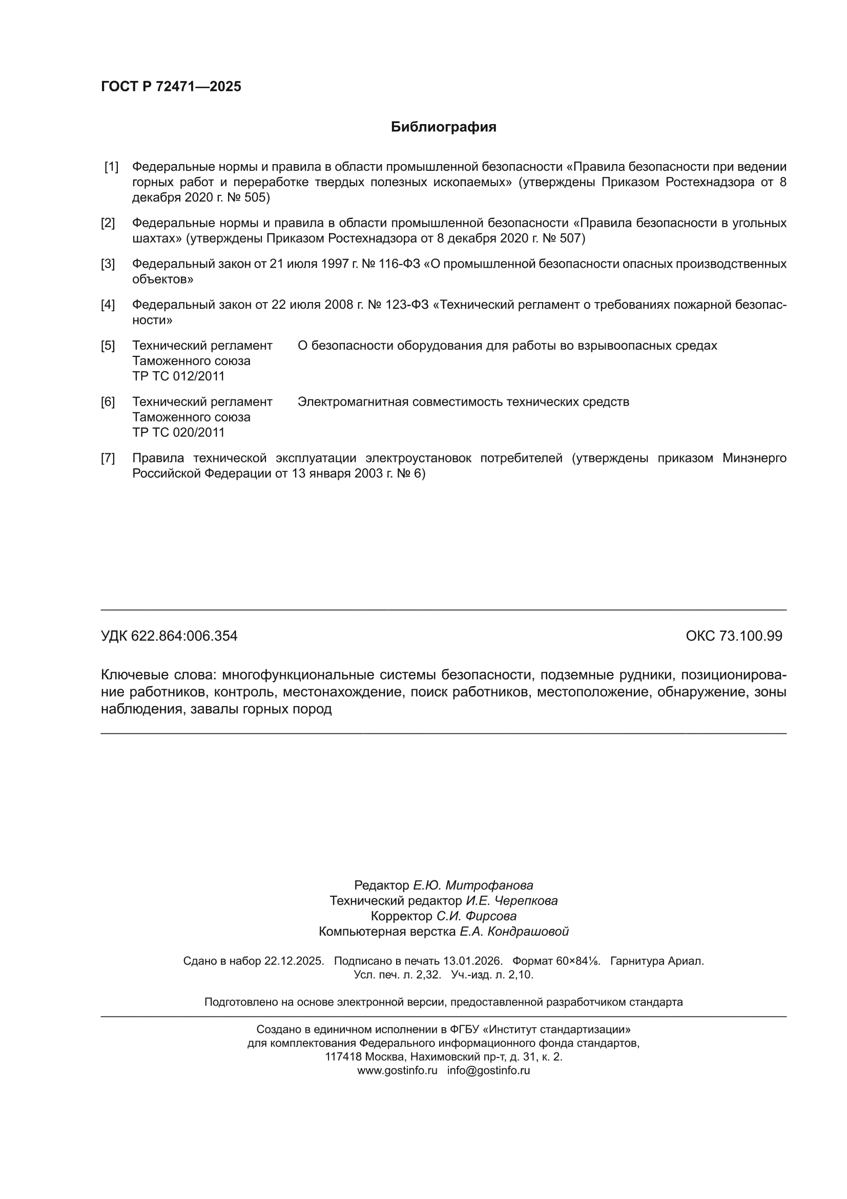 ГОСТ Р 72471-2025