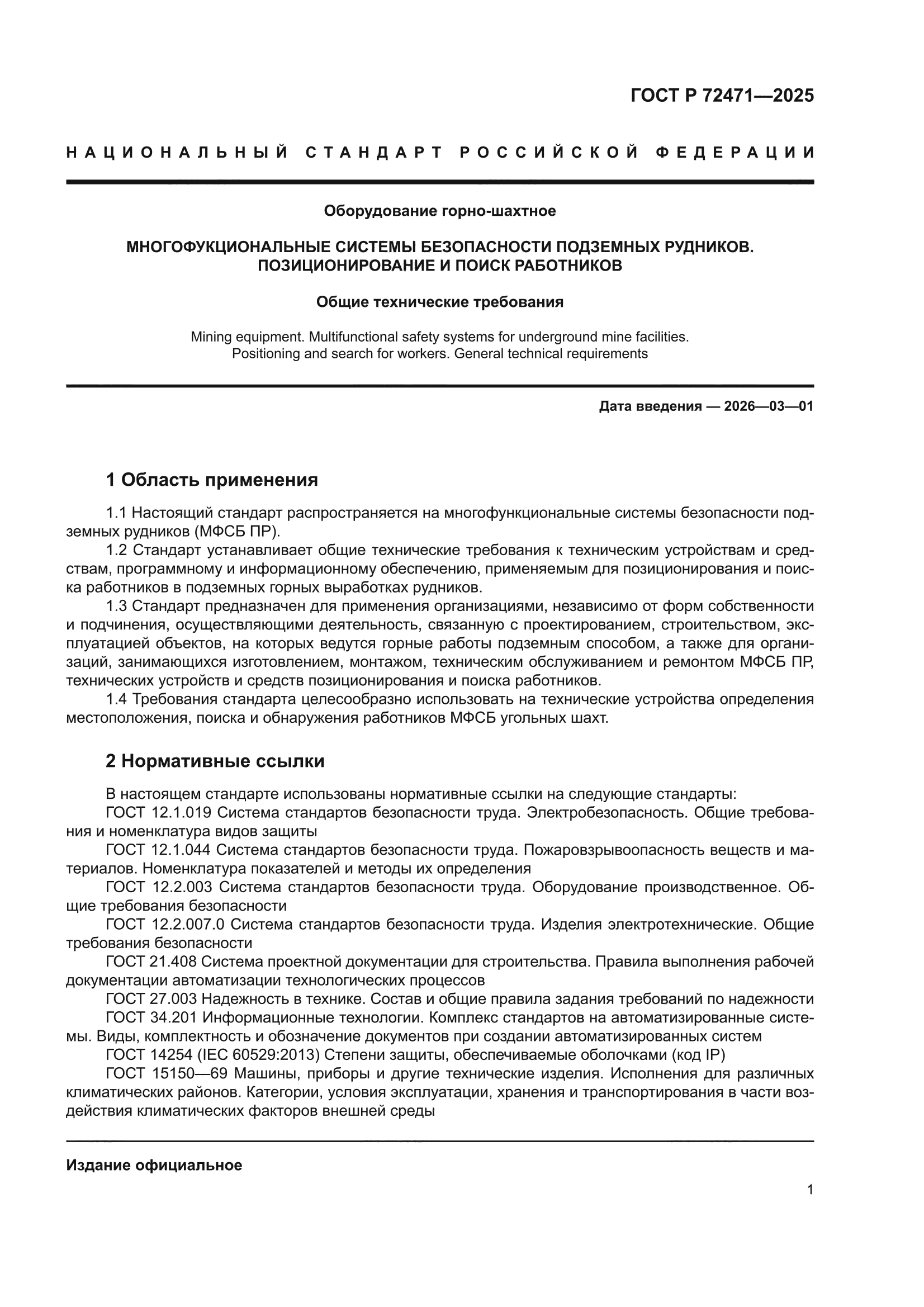ГОСТ Р 72471-2025
