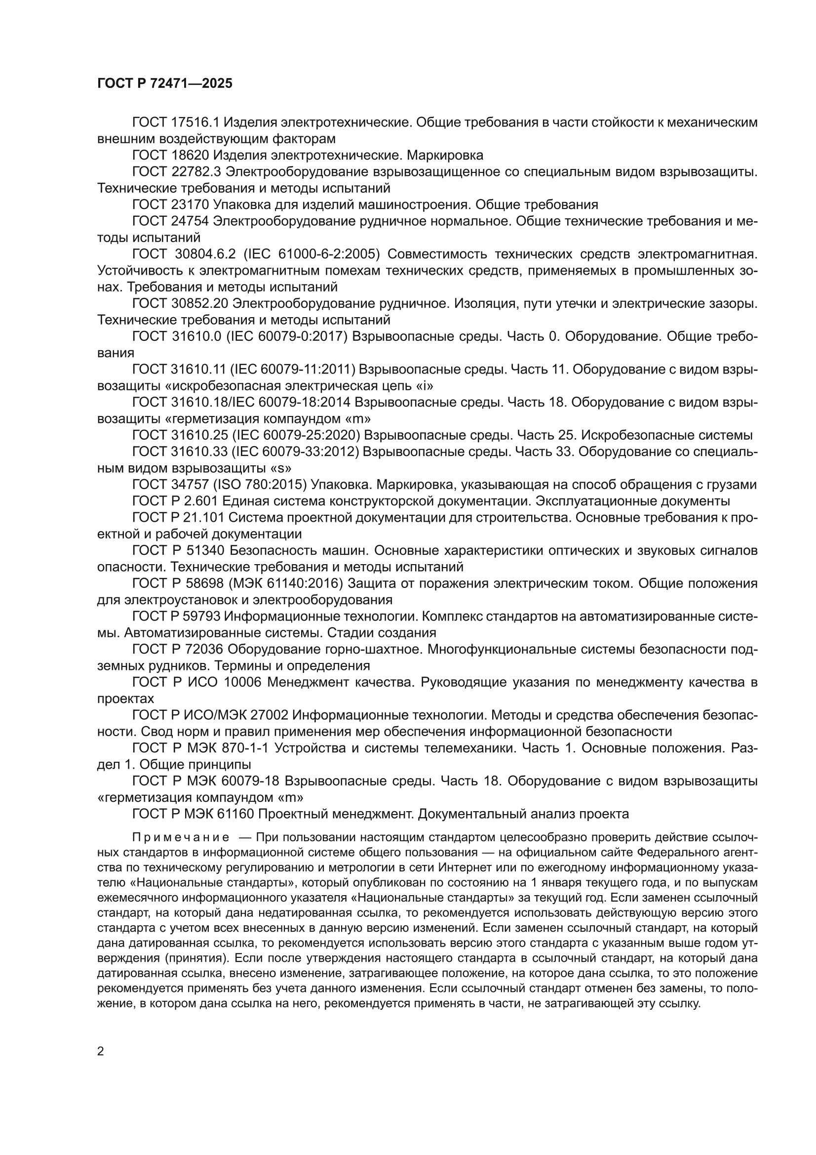ГОСТ Р 72471-2025