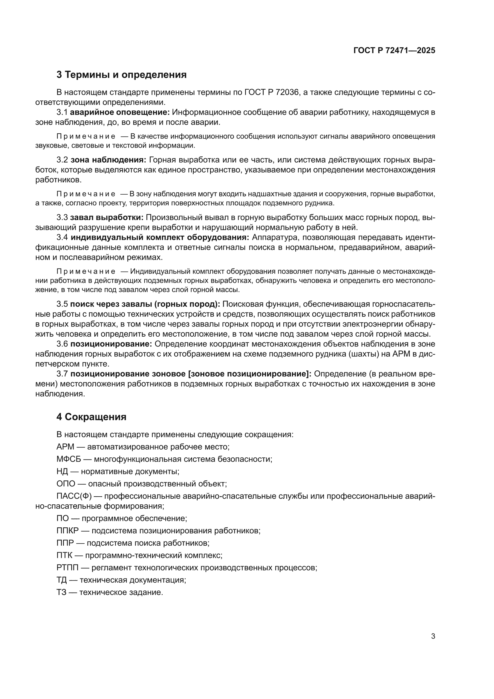 ГОСТ Р 72471-2025