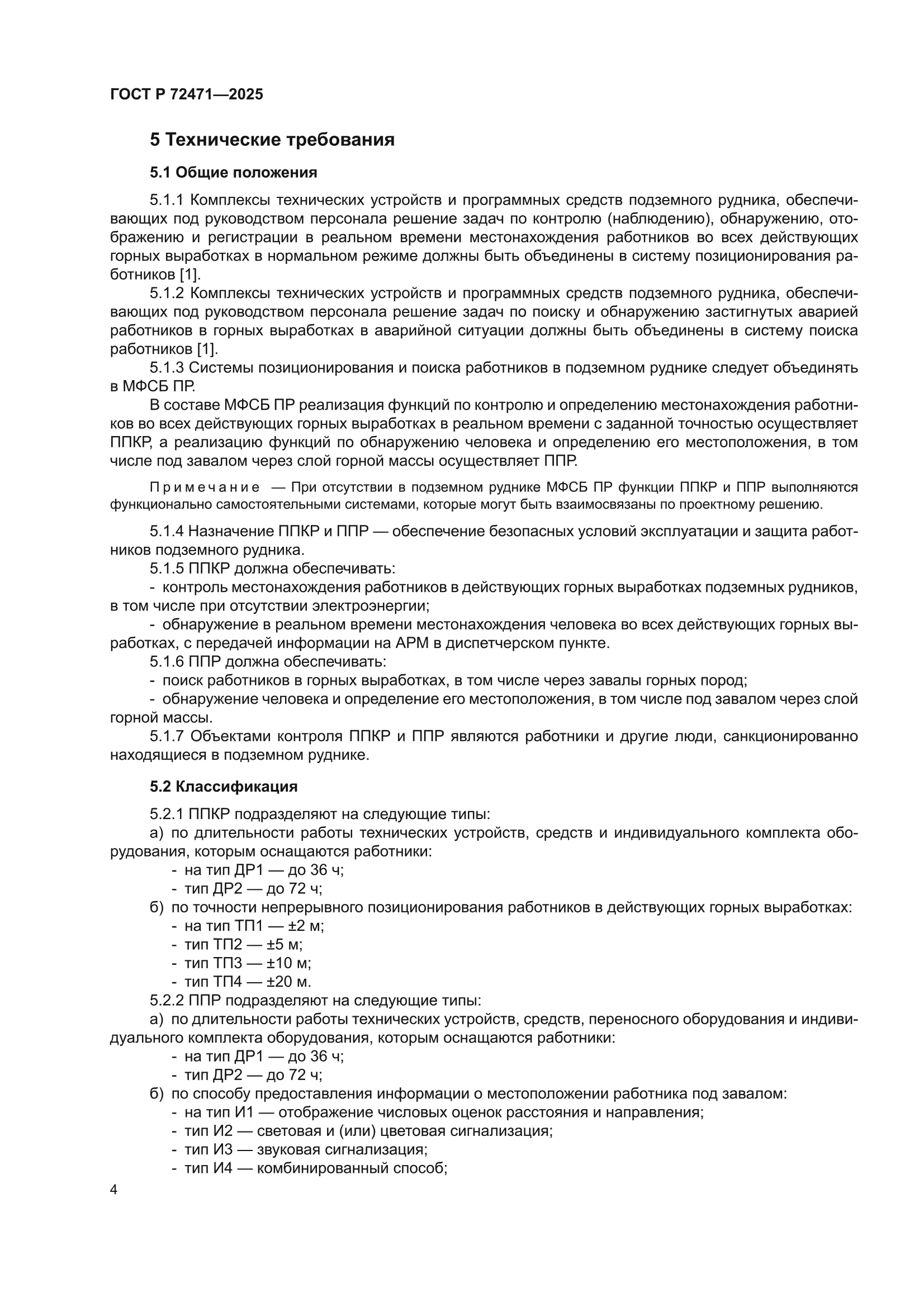 ГОСТ Р 72471-2025