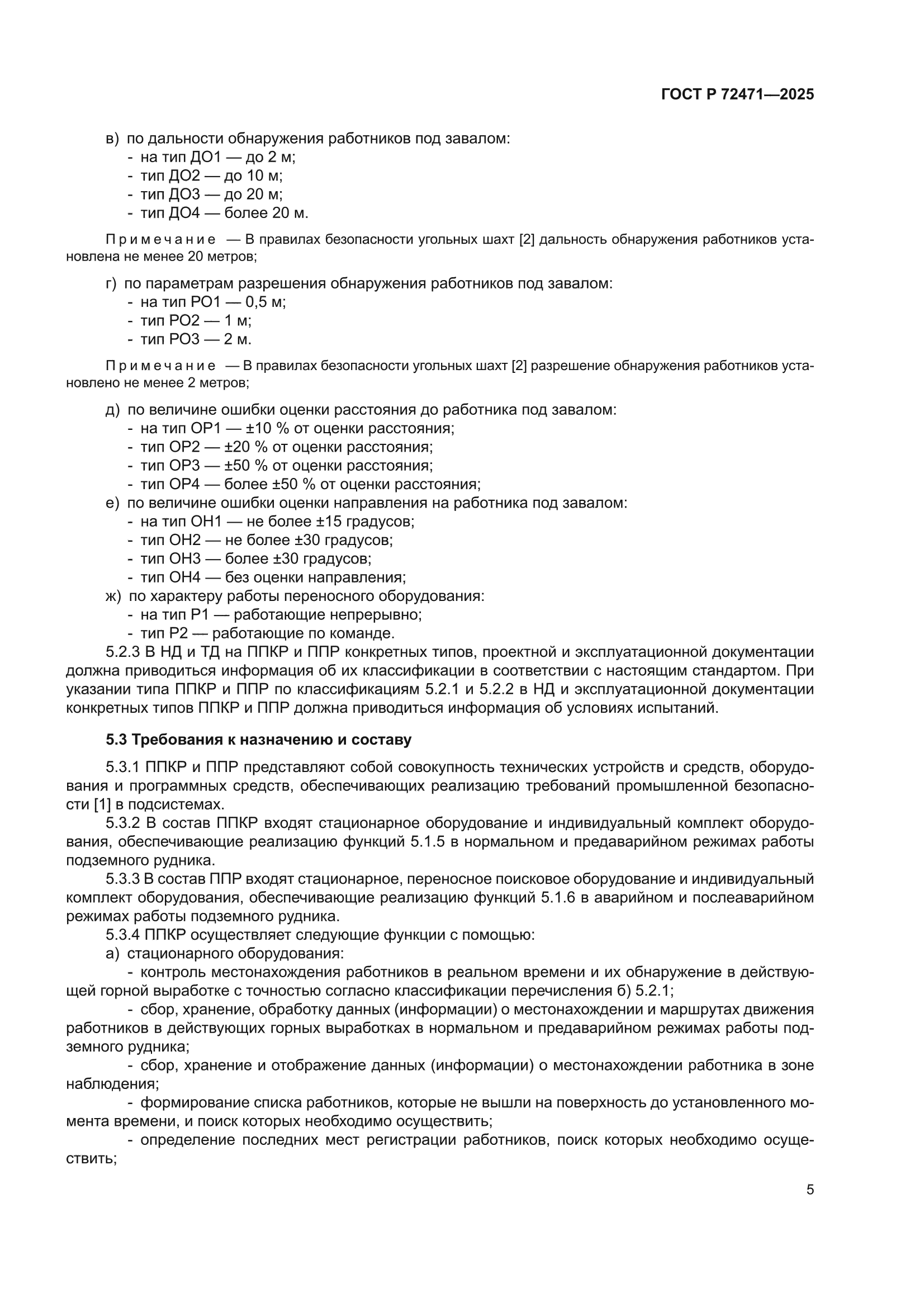 ГОСТ Р 72471-2025