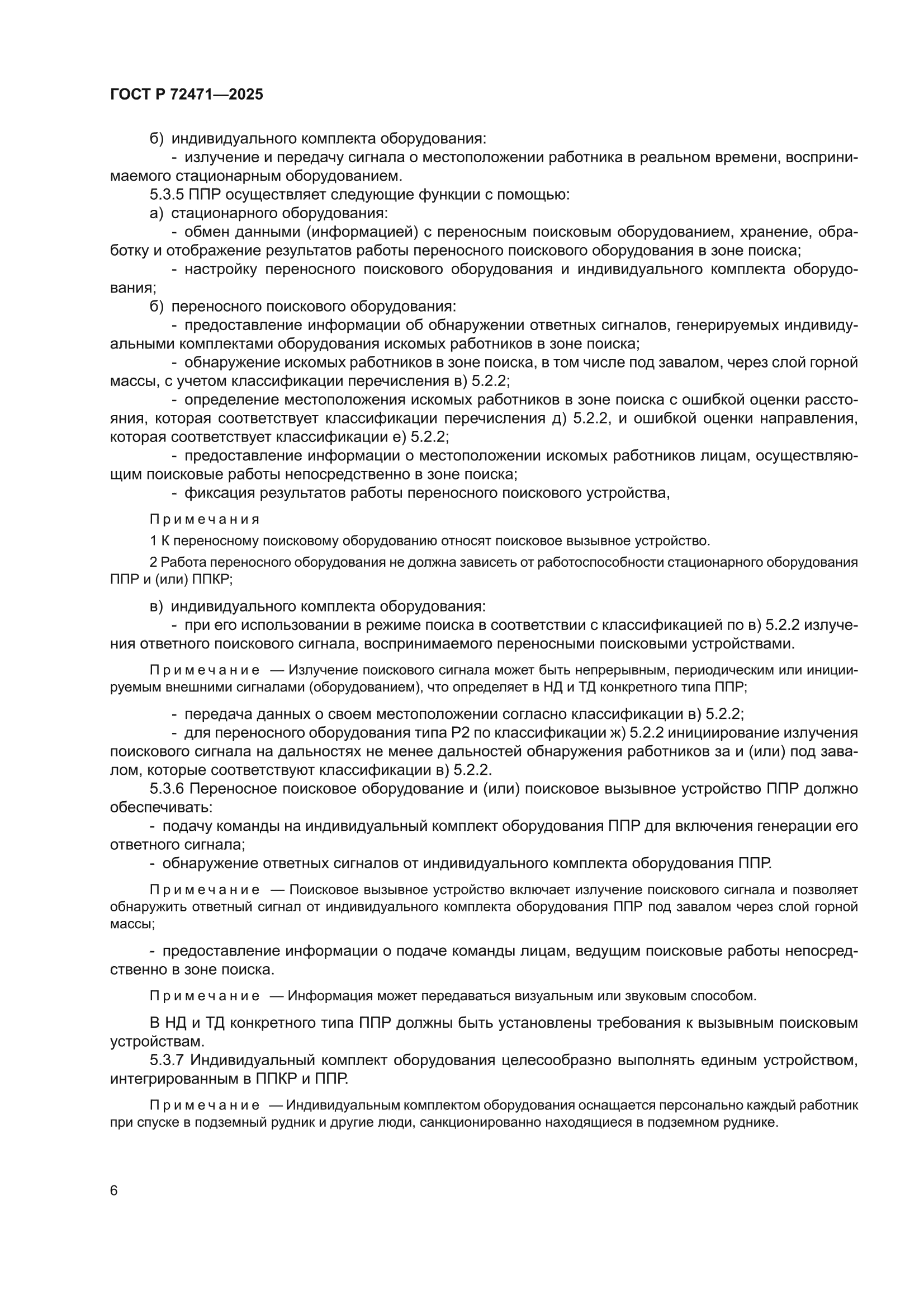 ГОСТ Р 72471-2025