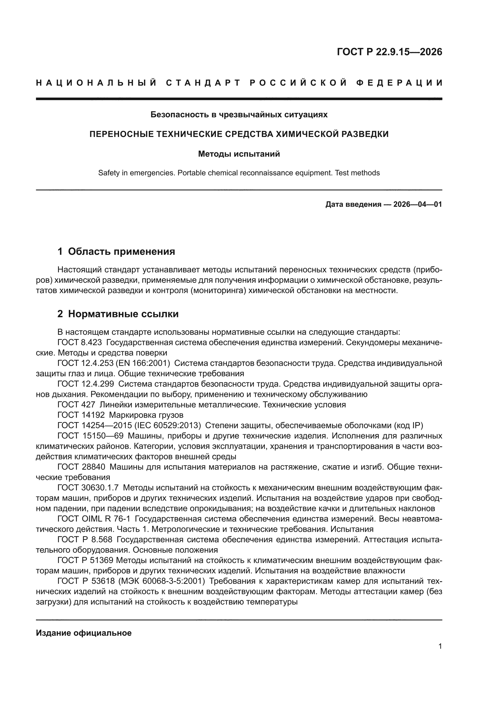 ГОСТ Р 22.9.15-2026