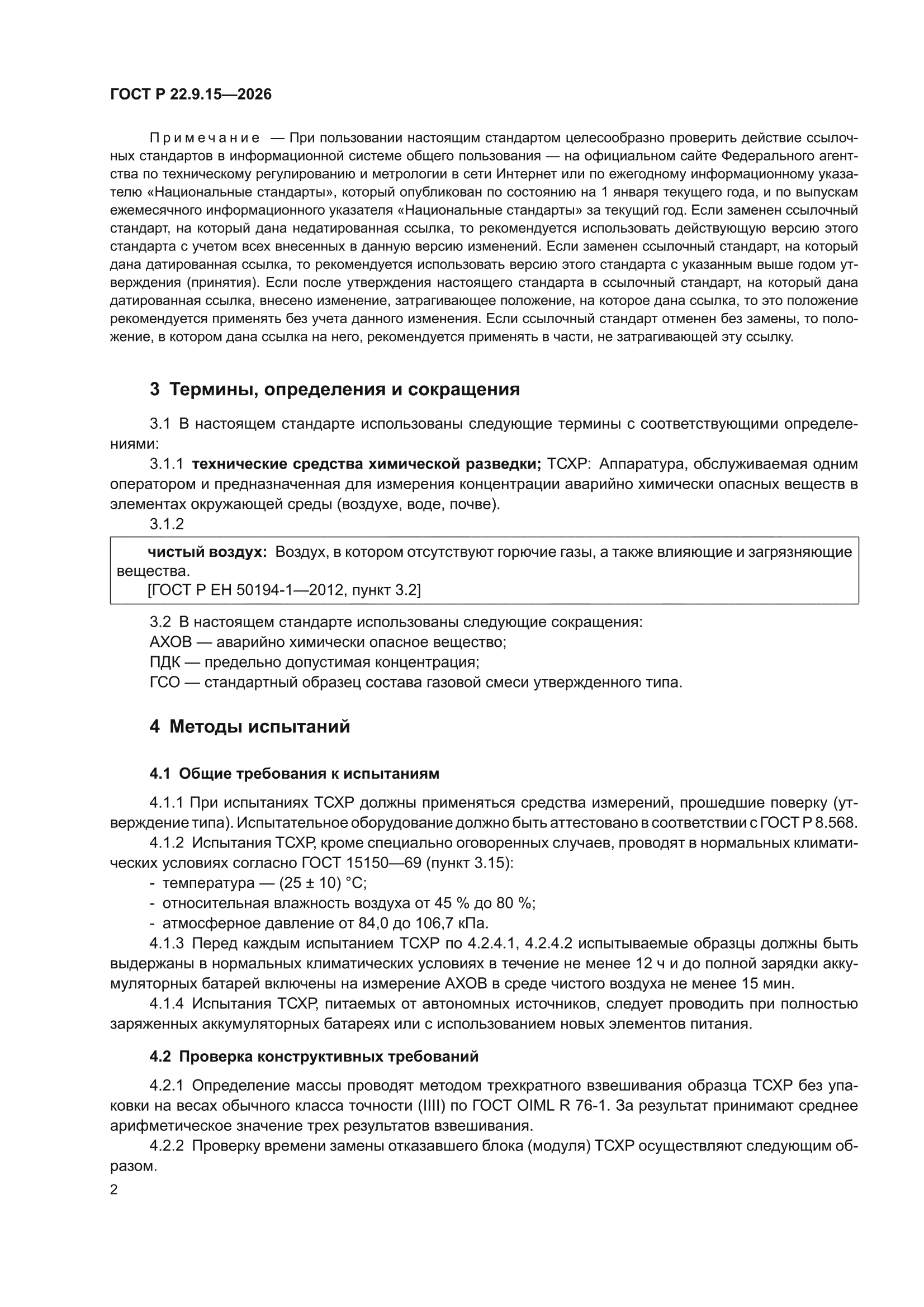 ГОСТ Р 22.9.15-2026