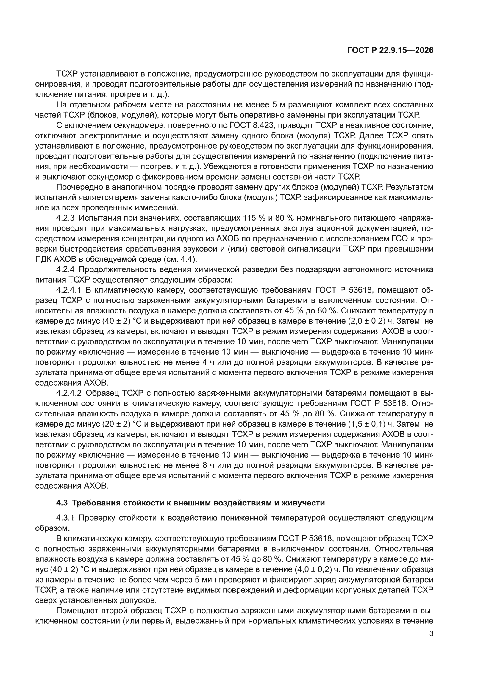 ГОСТ Р 22.9.15-2026