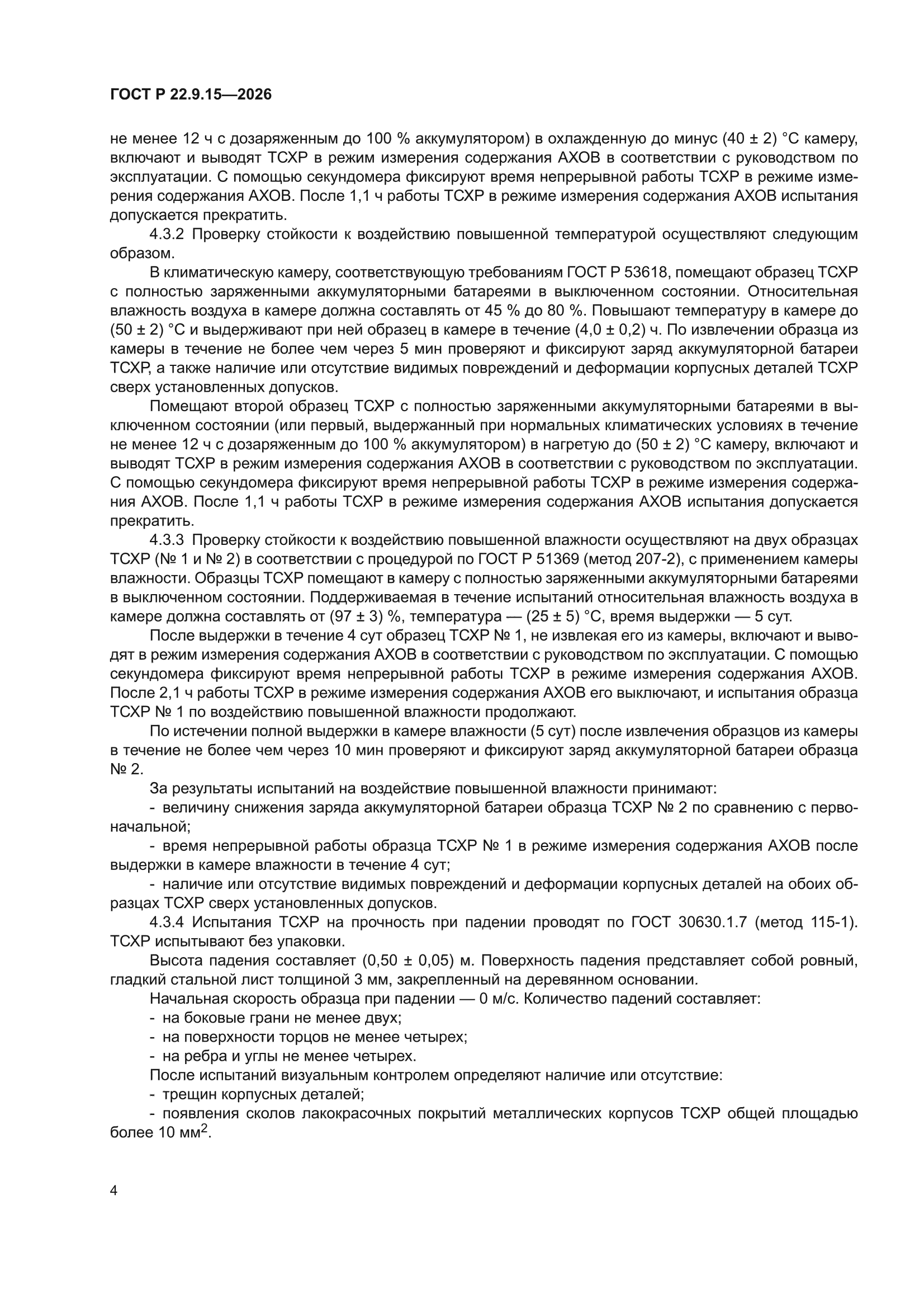 ГОСТ Р 22.9.15-2026