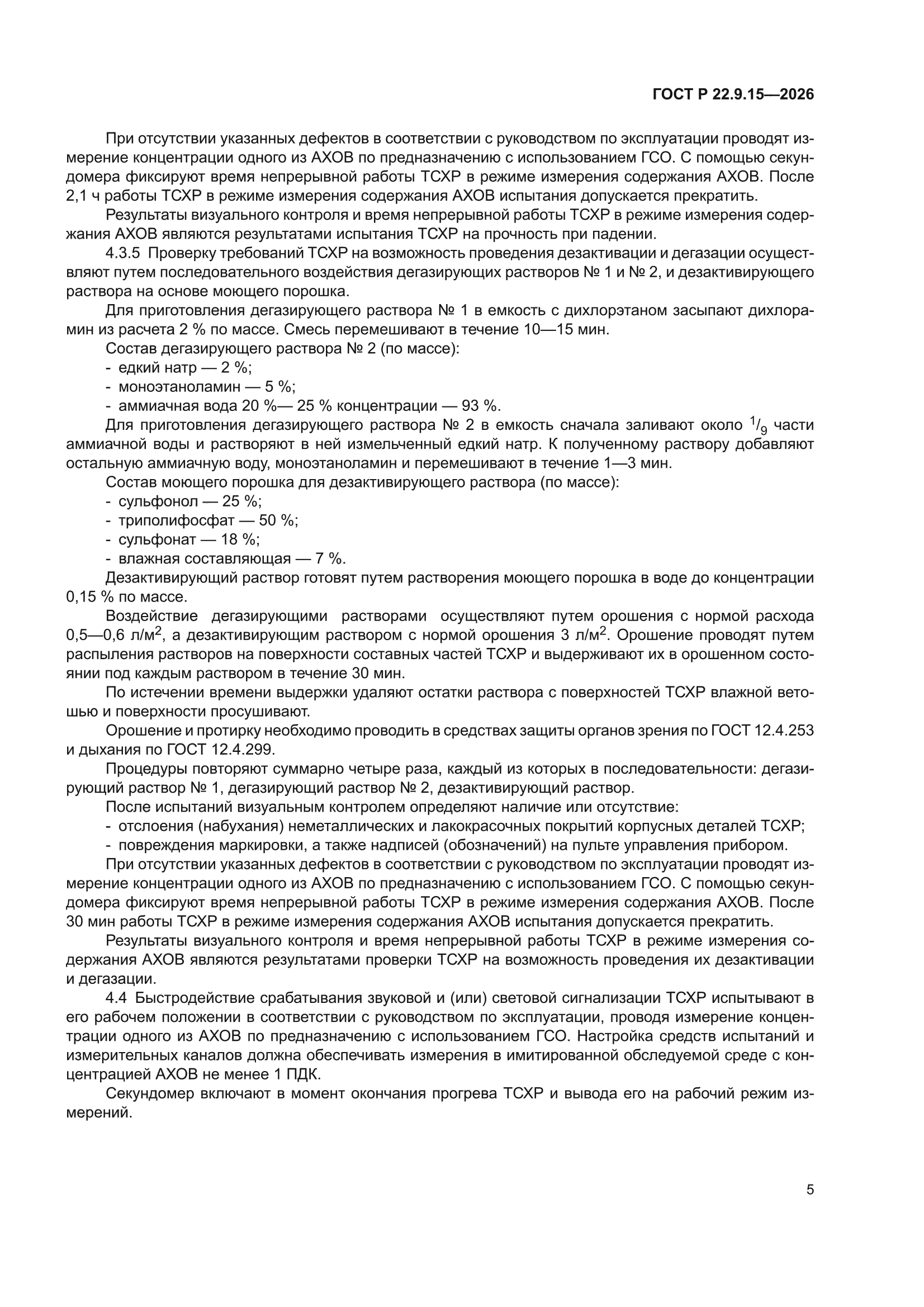 ГОСТ Р 22.9.15-2026