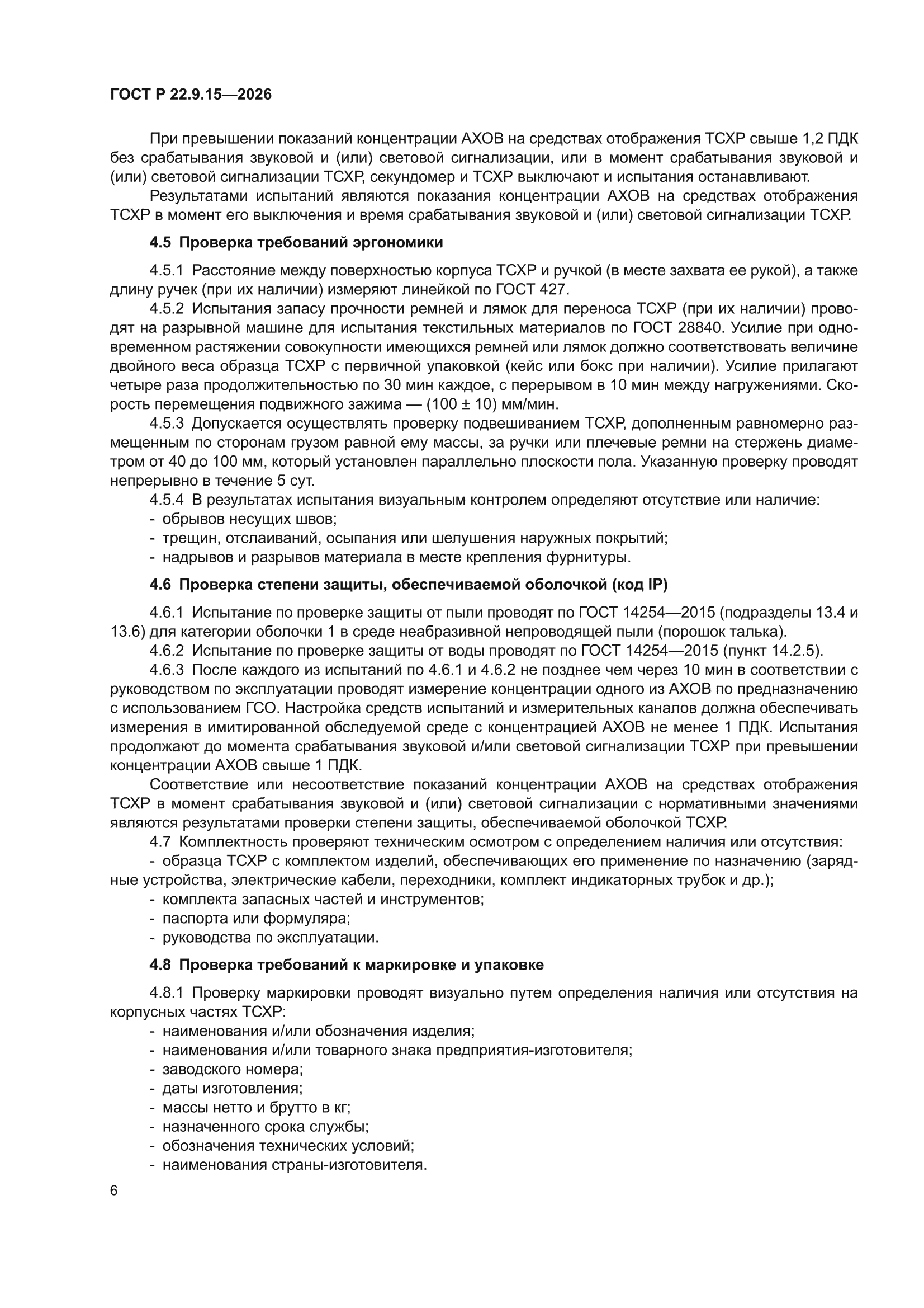 ГОСТ Р 22.9.15-2026