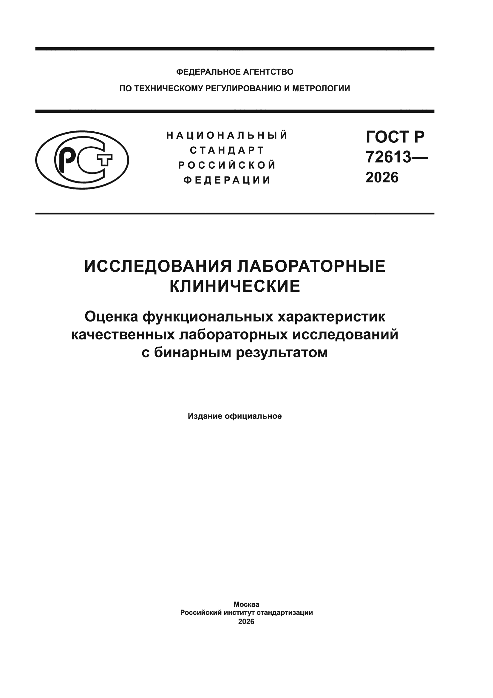 ГОСТ Р 72613-2026