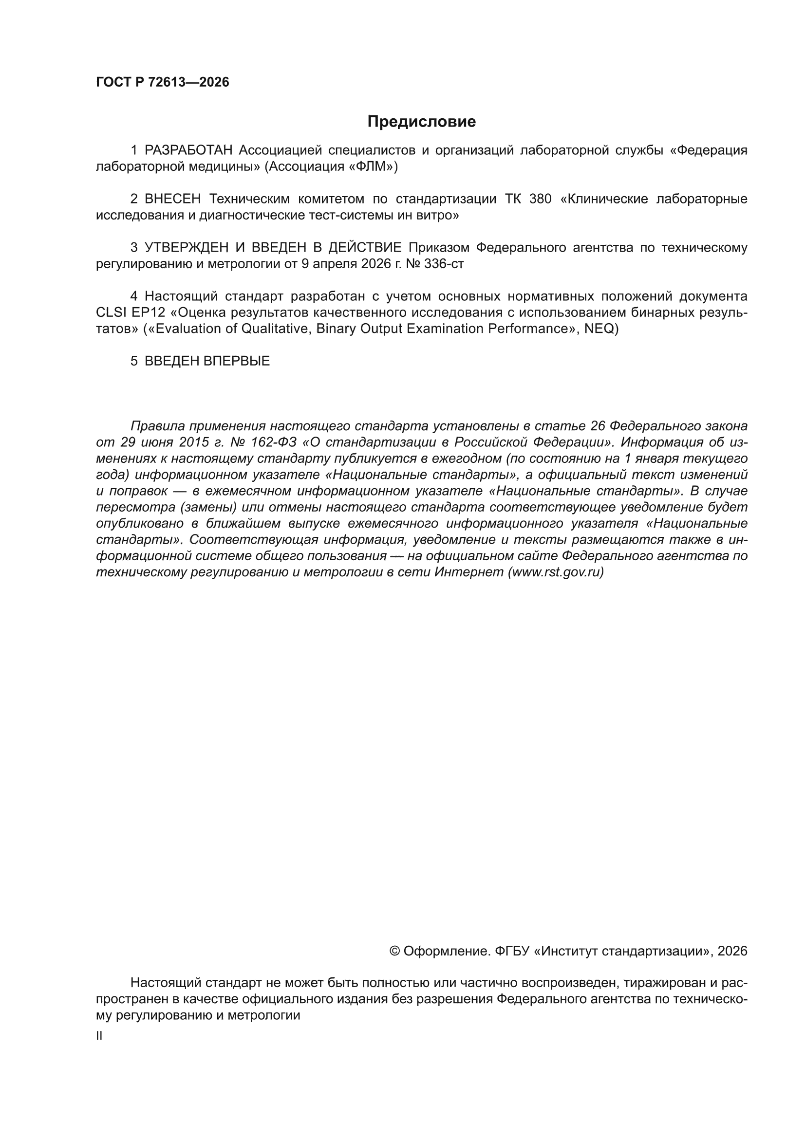 ГОСТ Р 72613-2026