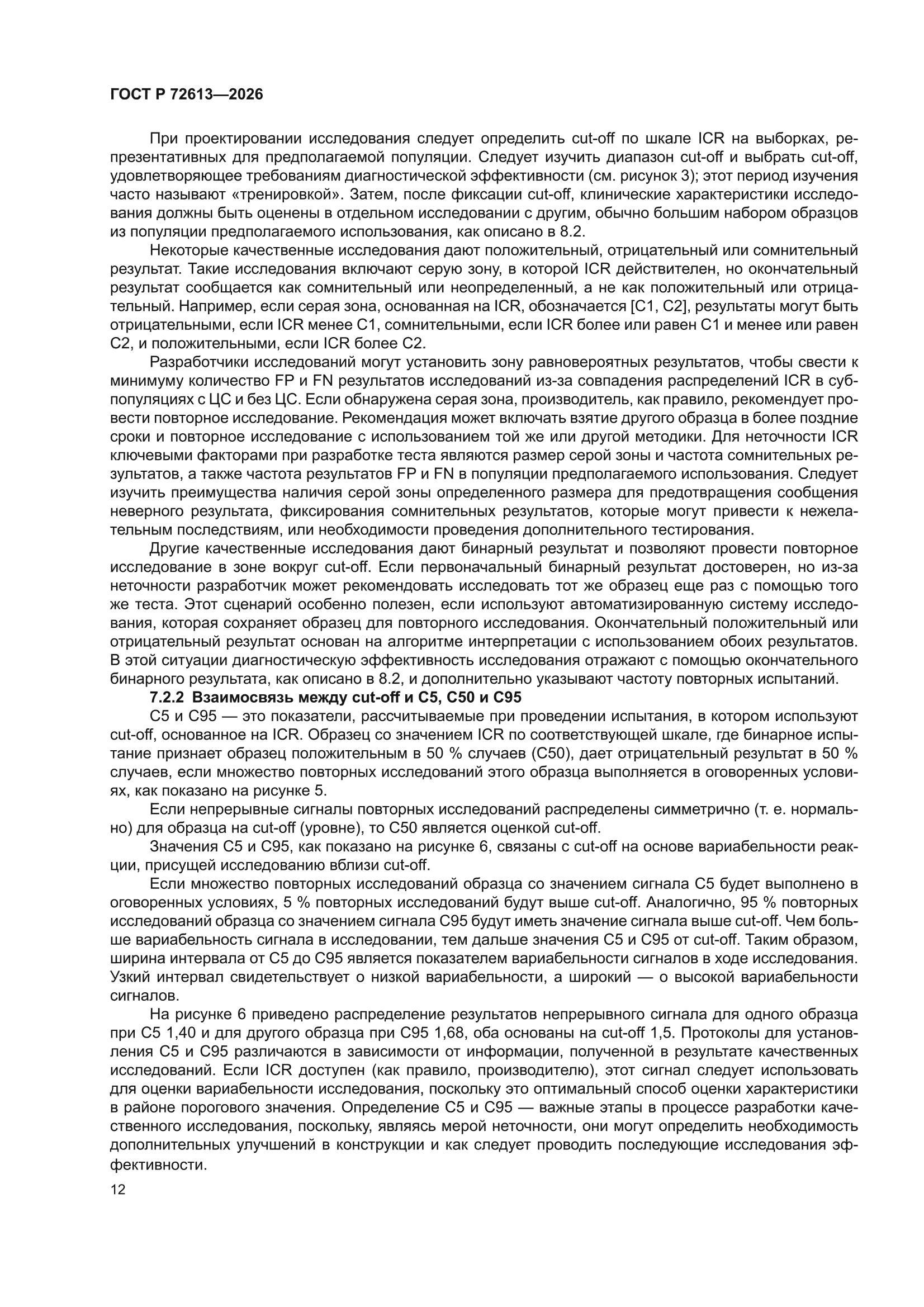 ГОСТ Р 72613-2026
