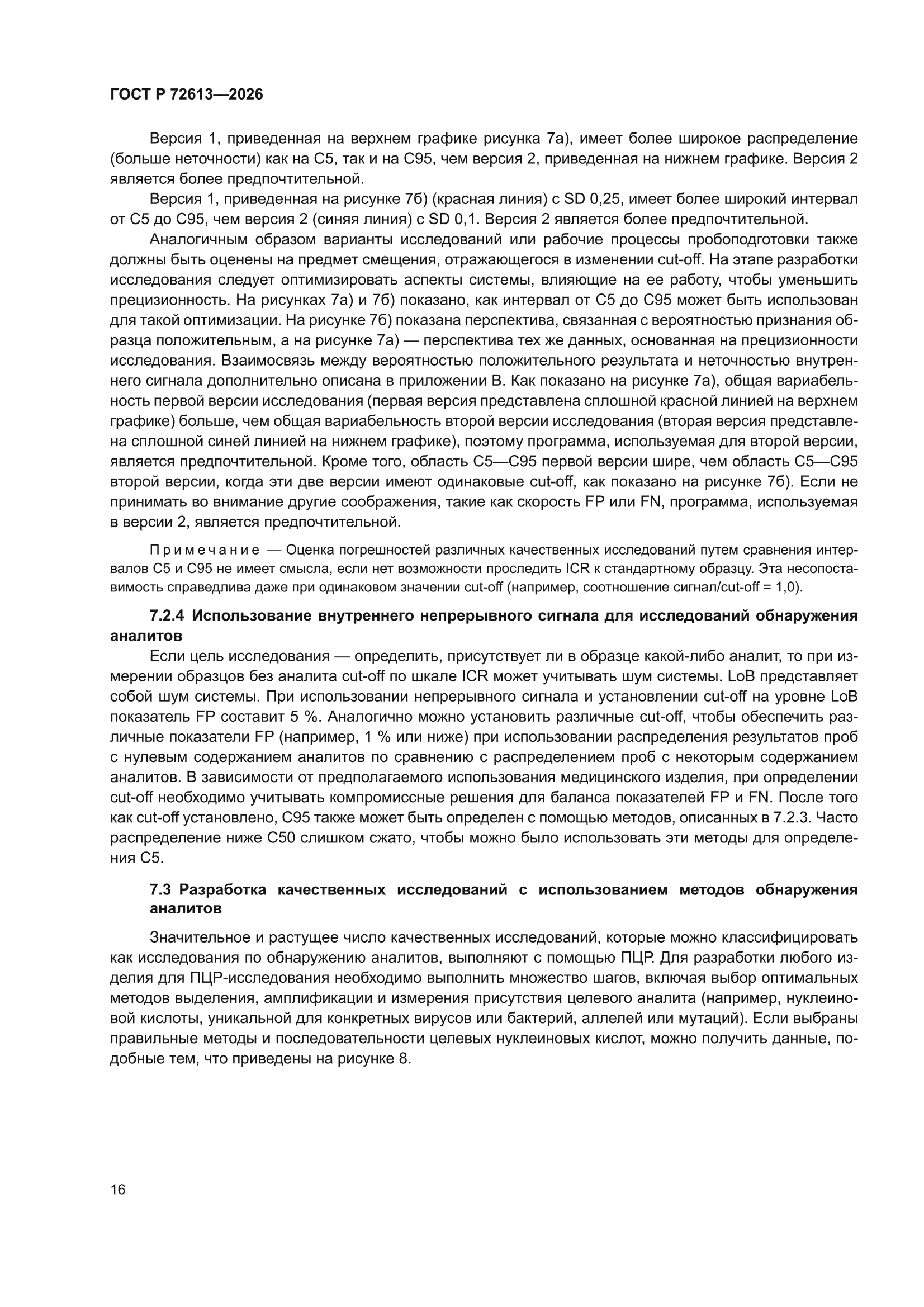 ГОСТ Р 72613-2026