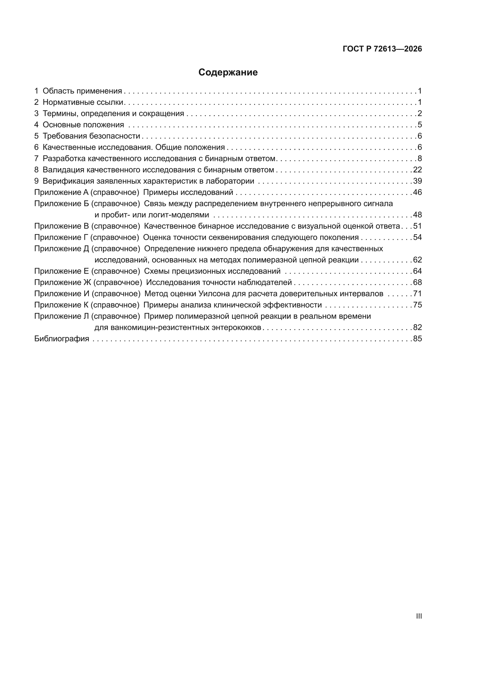 ГОСТ Р 72613-2026