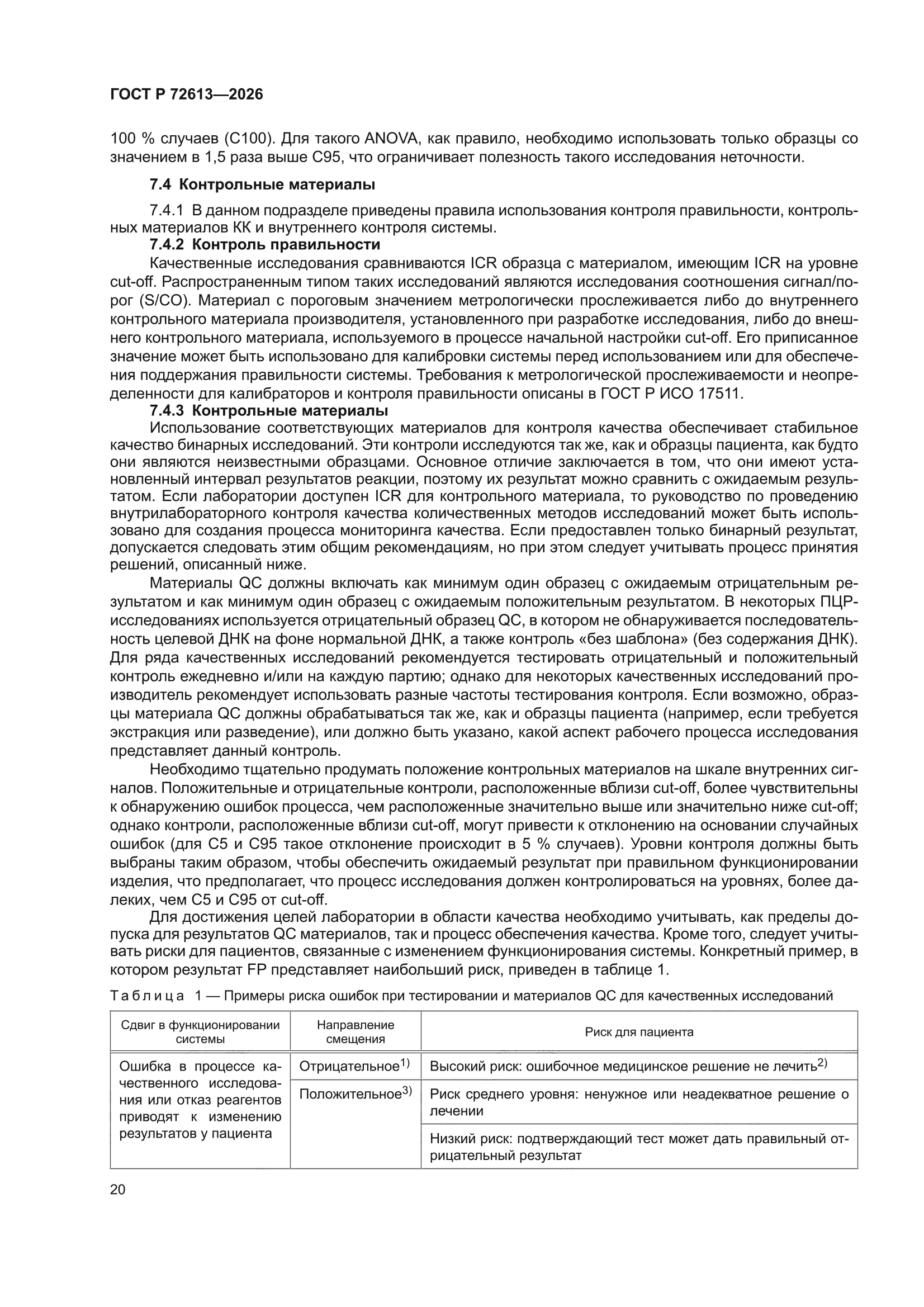 ГОСТ Р 72613-2026
