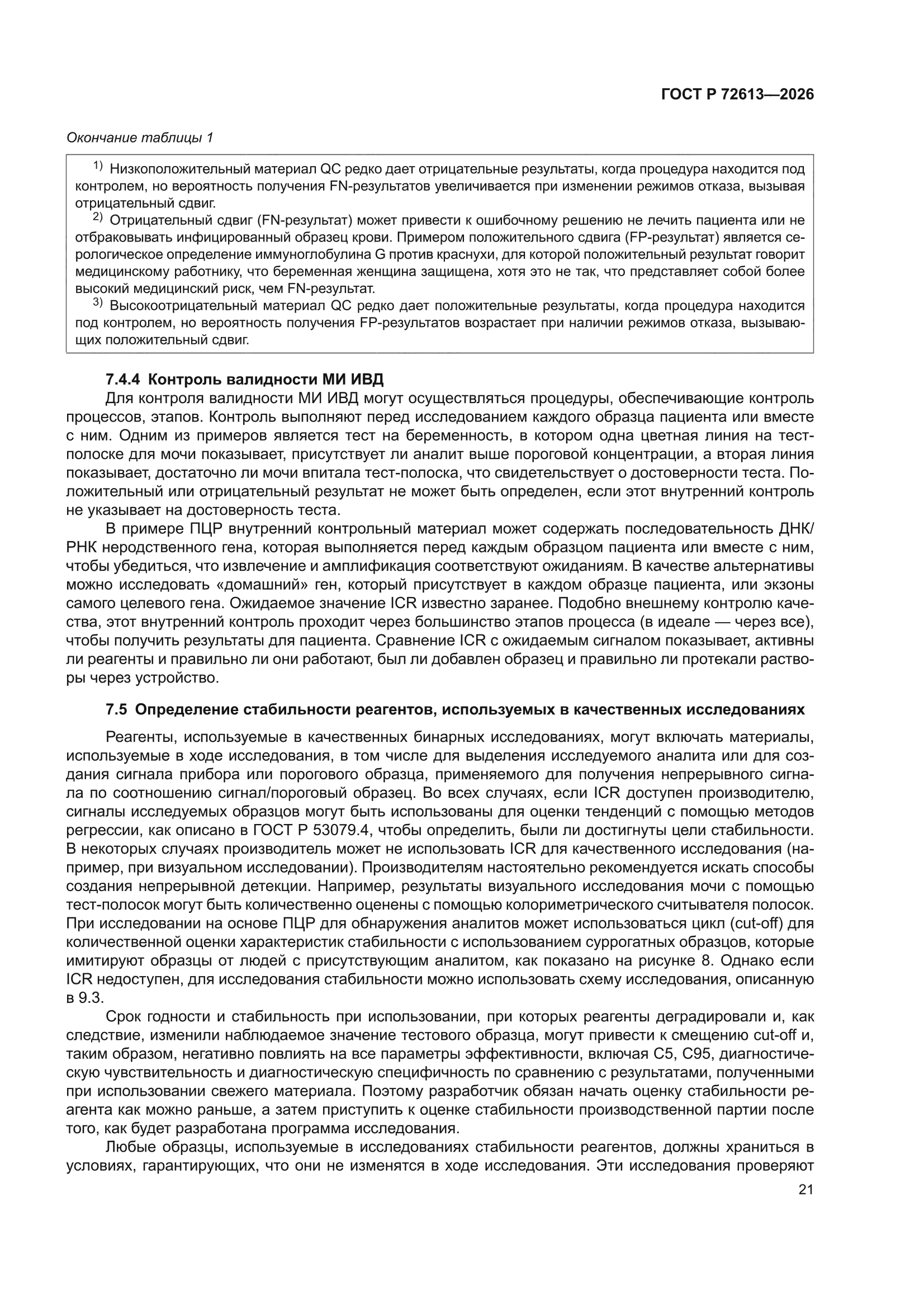 ГОСТ Р 72613-2026