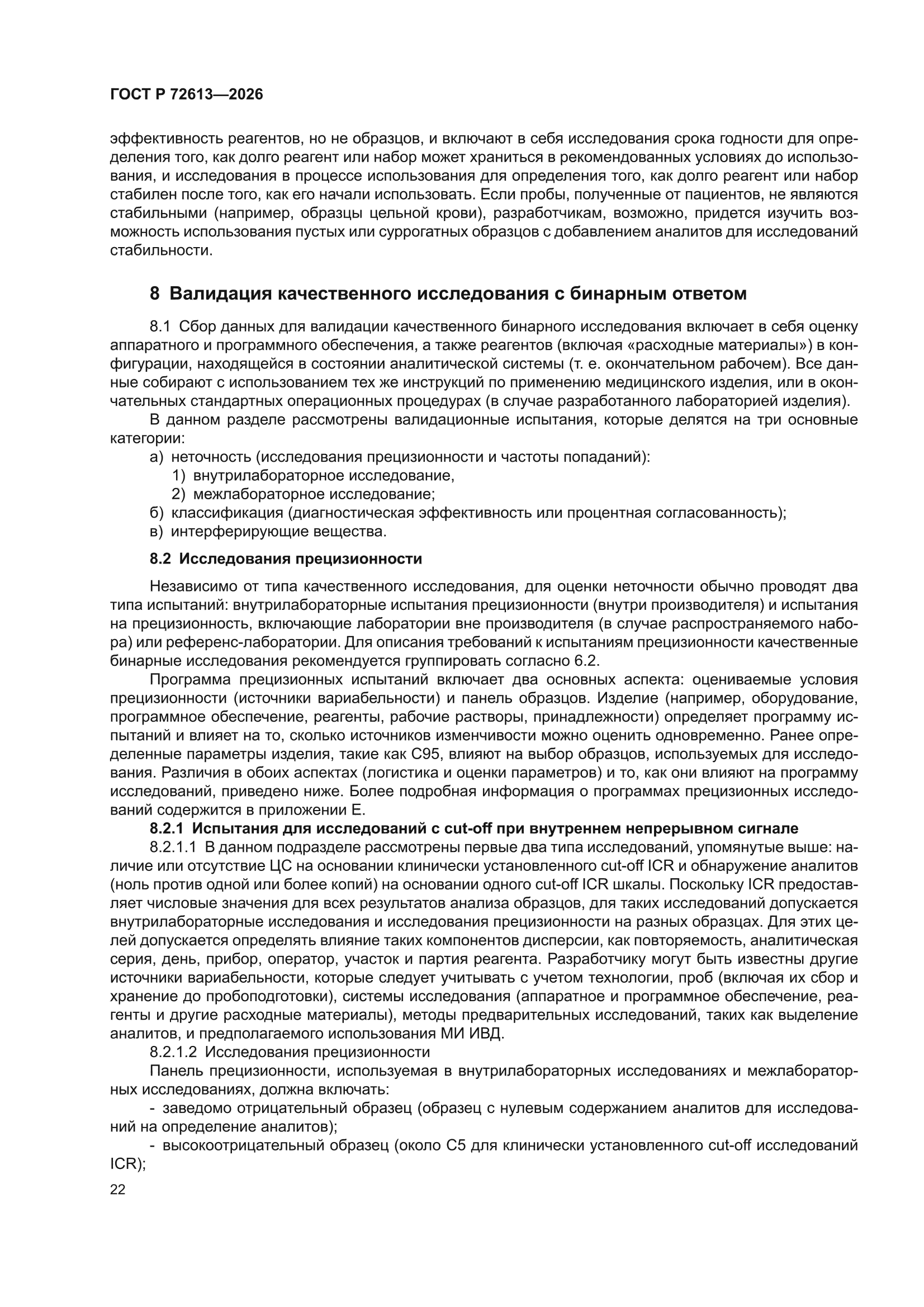 ГОСТ Р 72613-2026