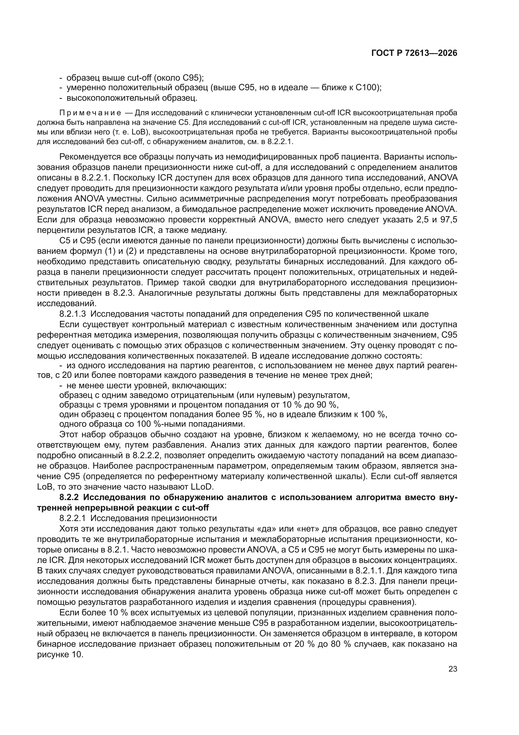 ГОСТ Р 72613-2026