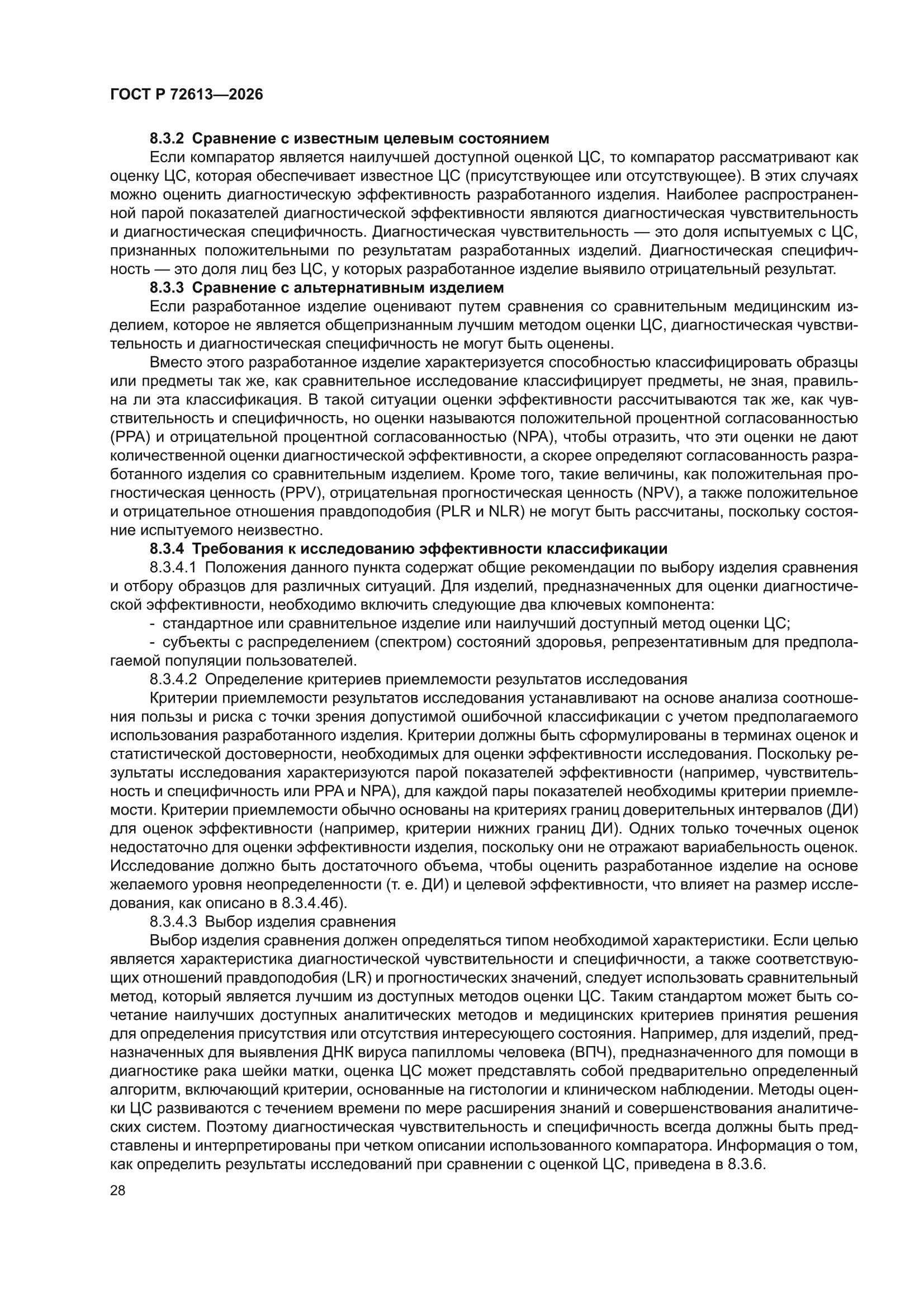 ГОСТ Р 72613-2026