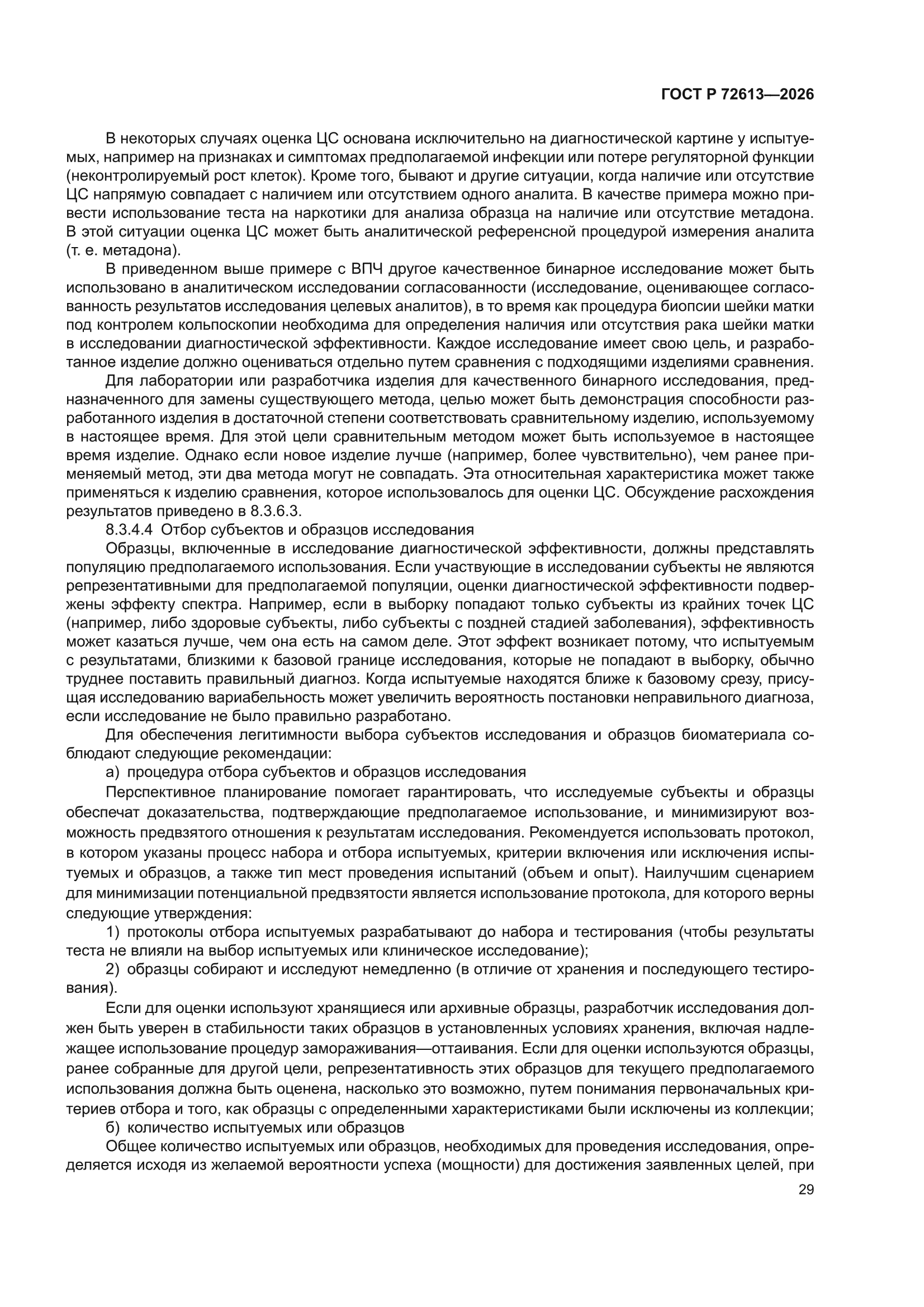 ГОСТ Р 72613-2026