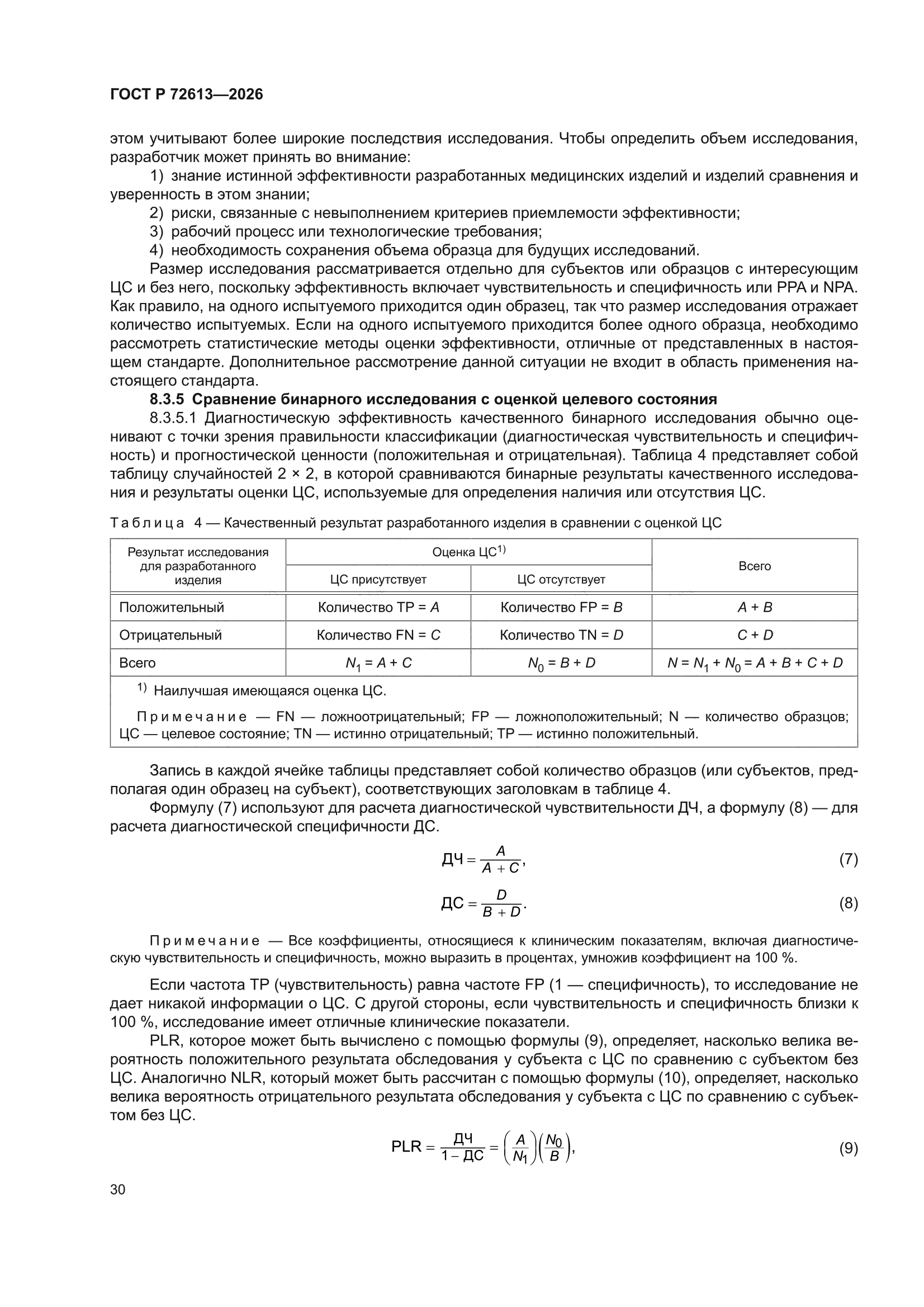 ГОСТ Р 72613-2026