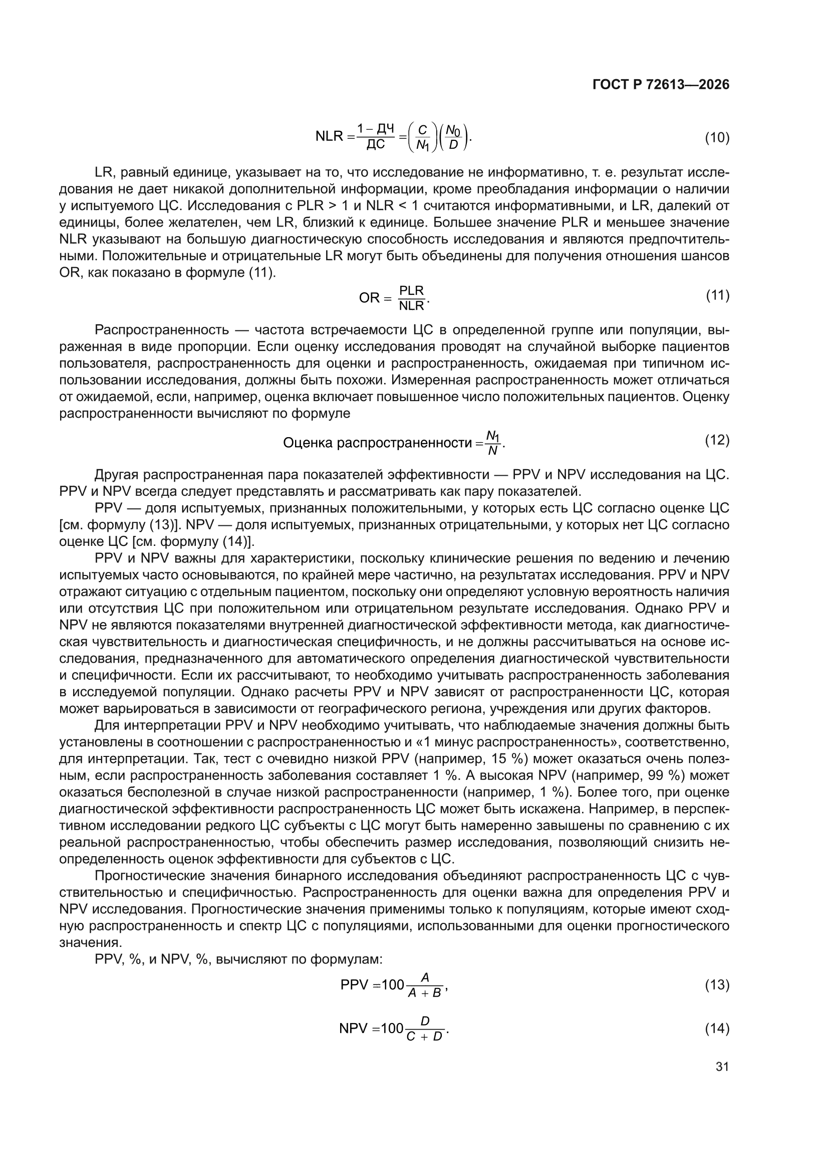 ГОСТ Р 72613-2026