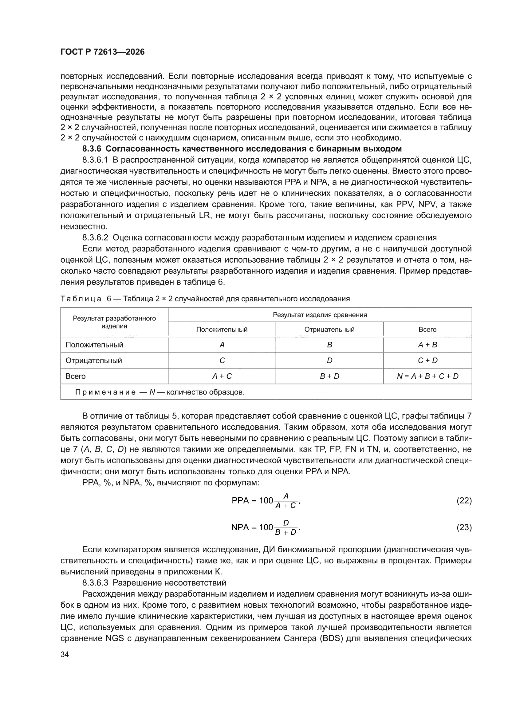 ГОСТ Р 72613-2026