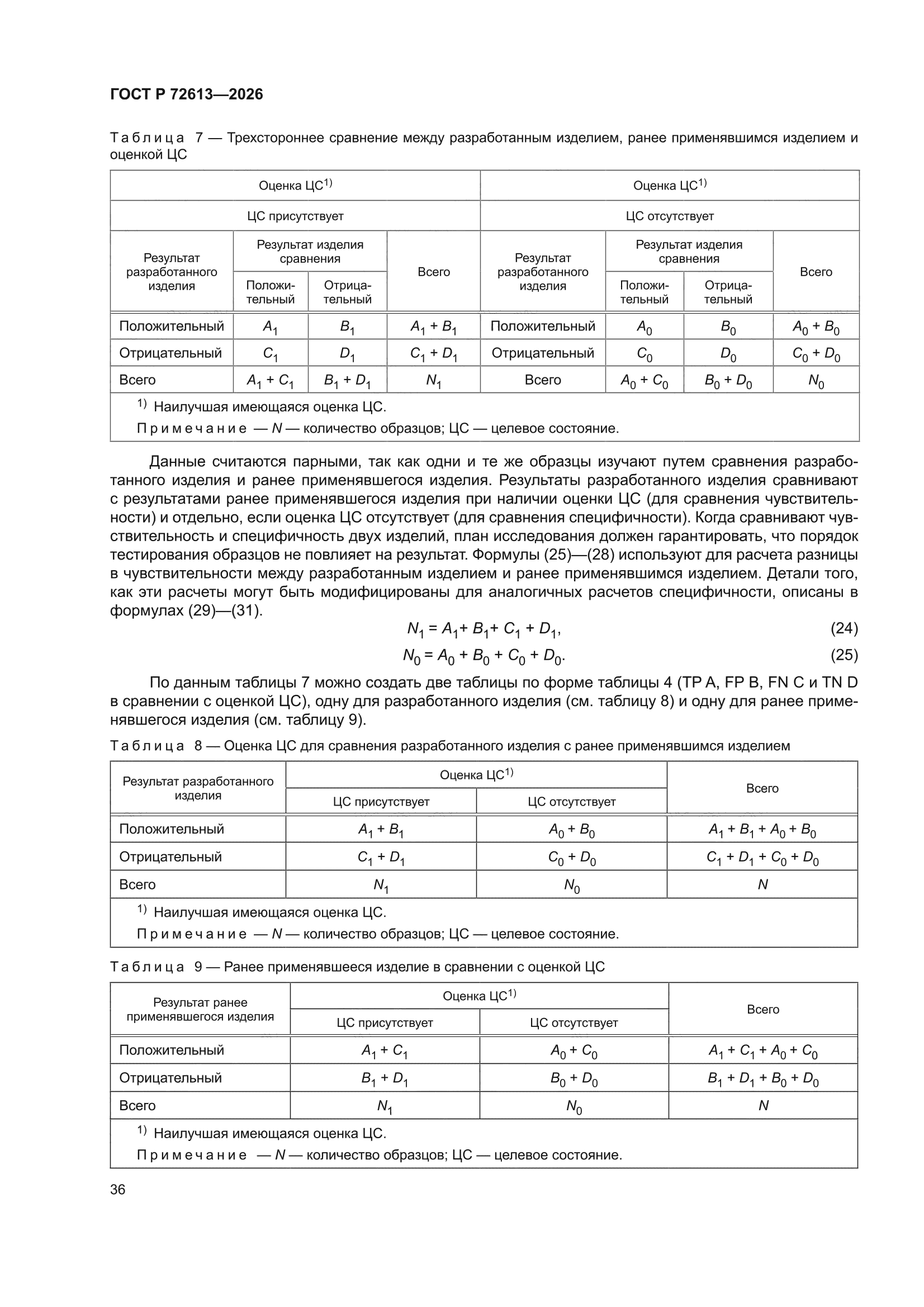 ГОСТ Р 72613-2026