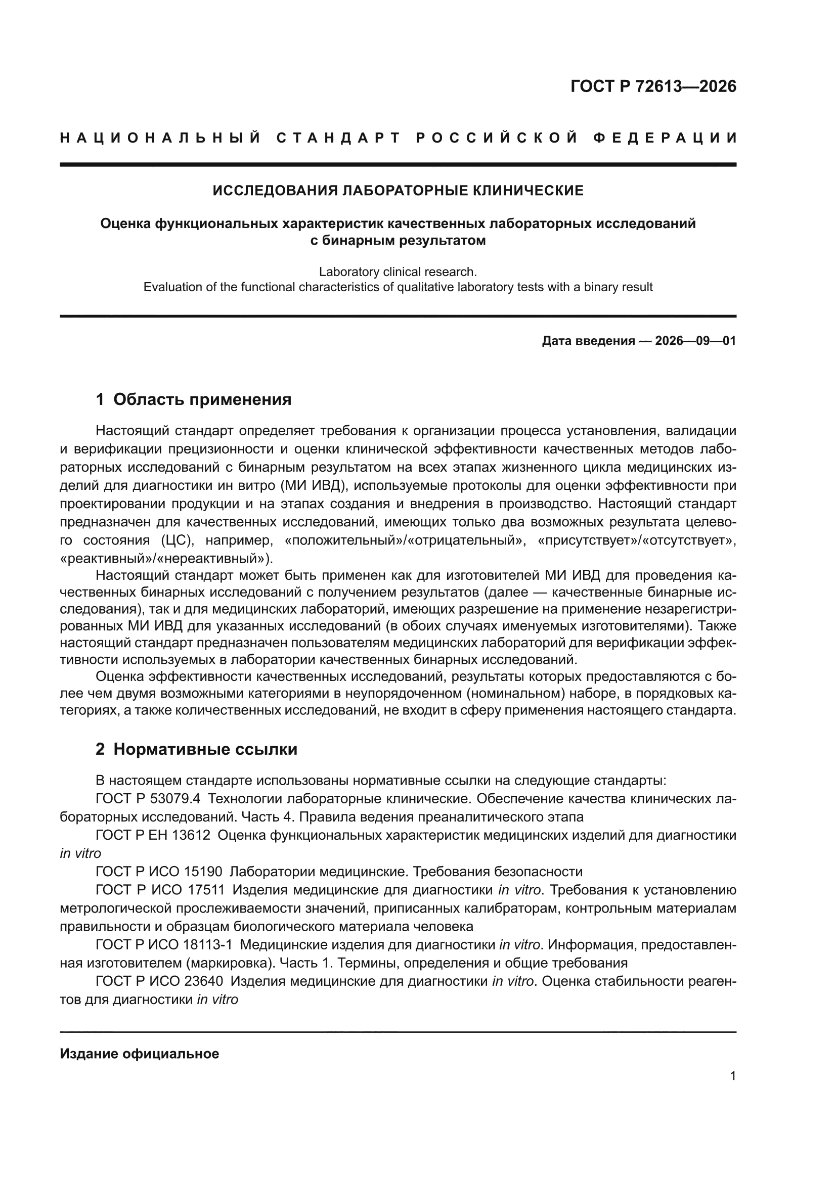 ГОСТ Р 72613-2026