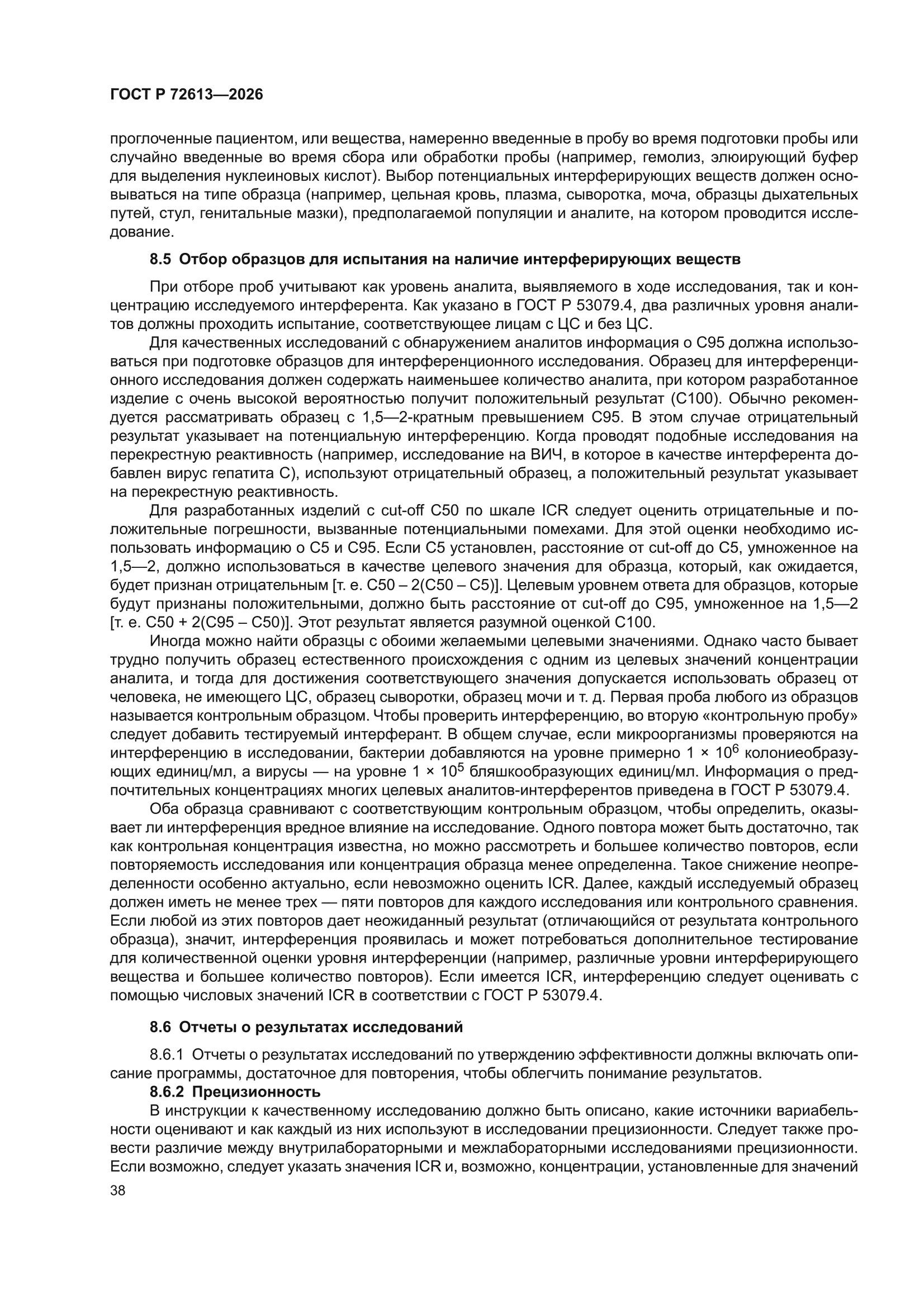 ГОСТ Р 72613-2026
