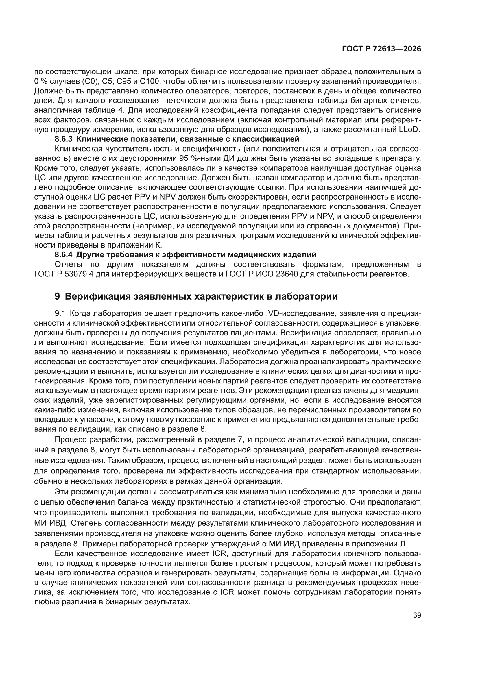 ГОСТ Р 72613-2026