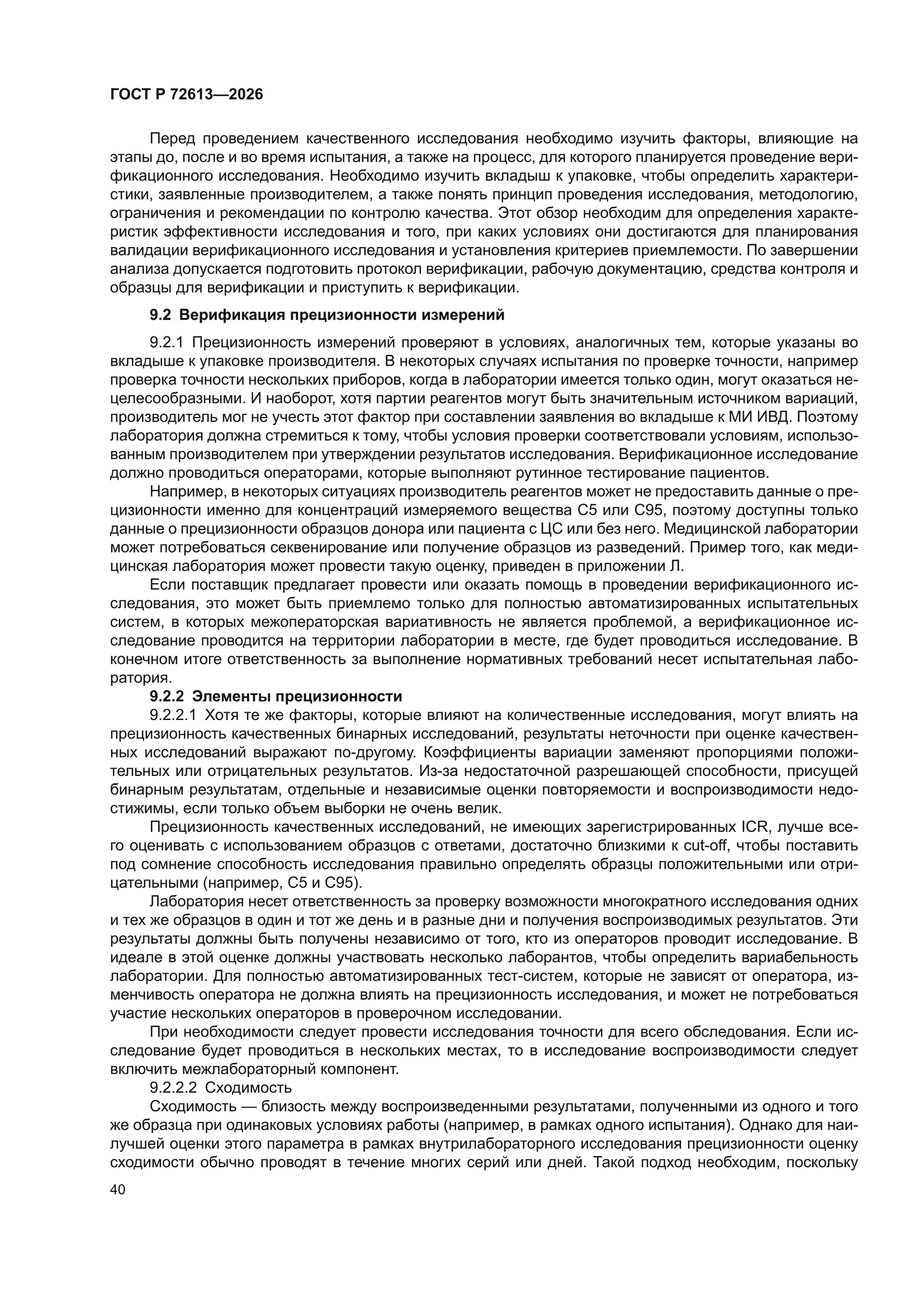 ГОСТ Р 72613-2026
