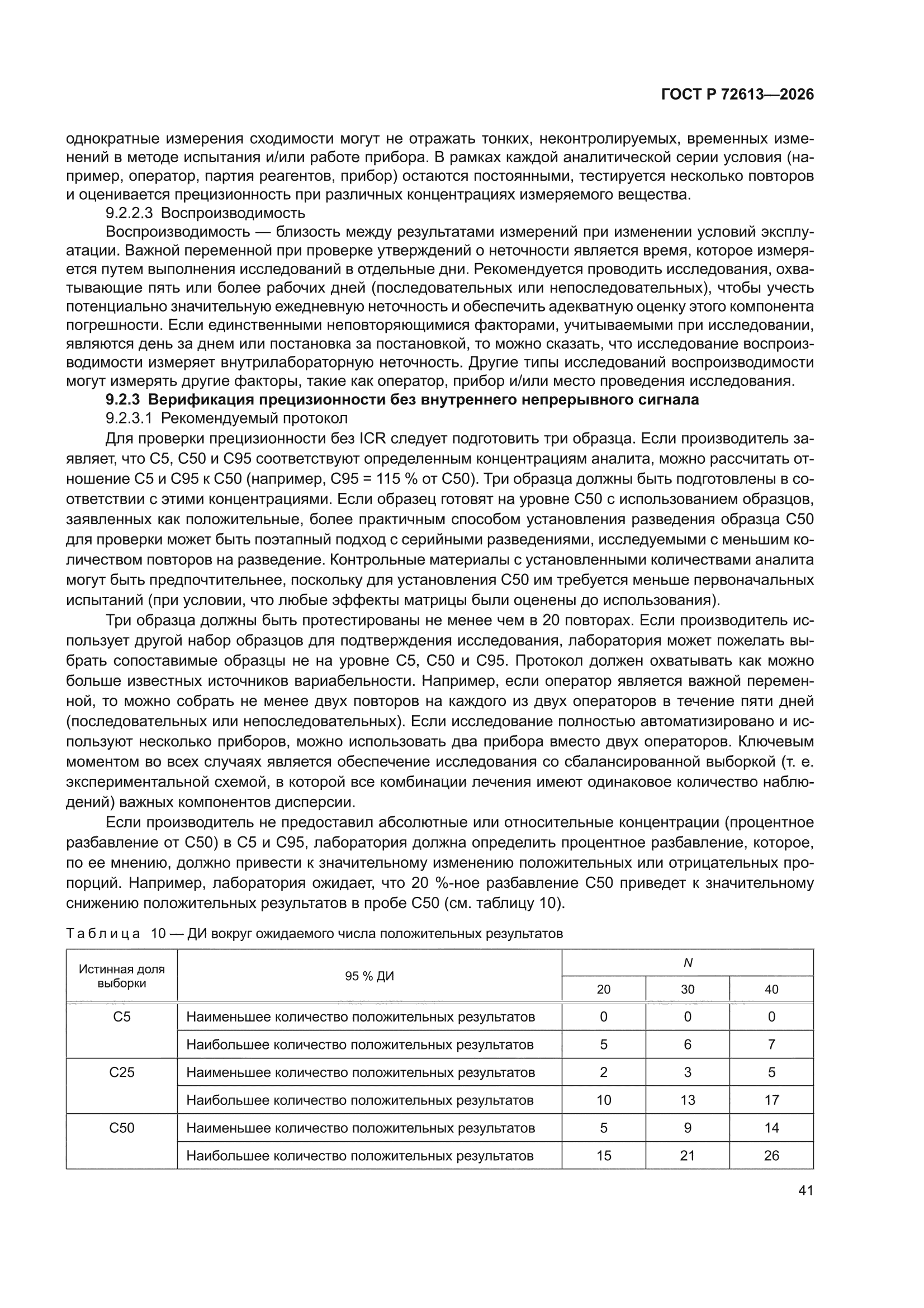 ГОСТ Р 72613-2026