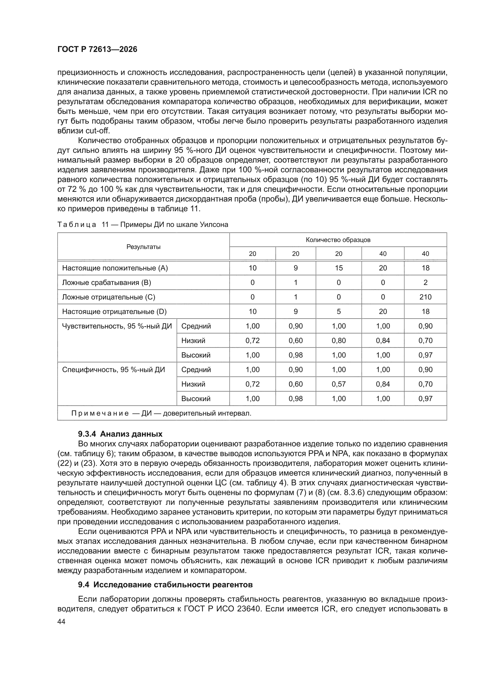 ГОСТ Р 72613-2026