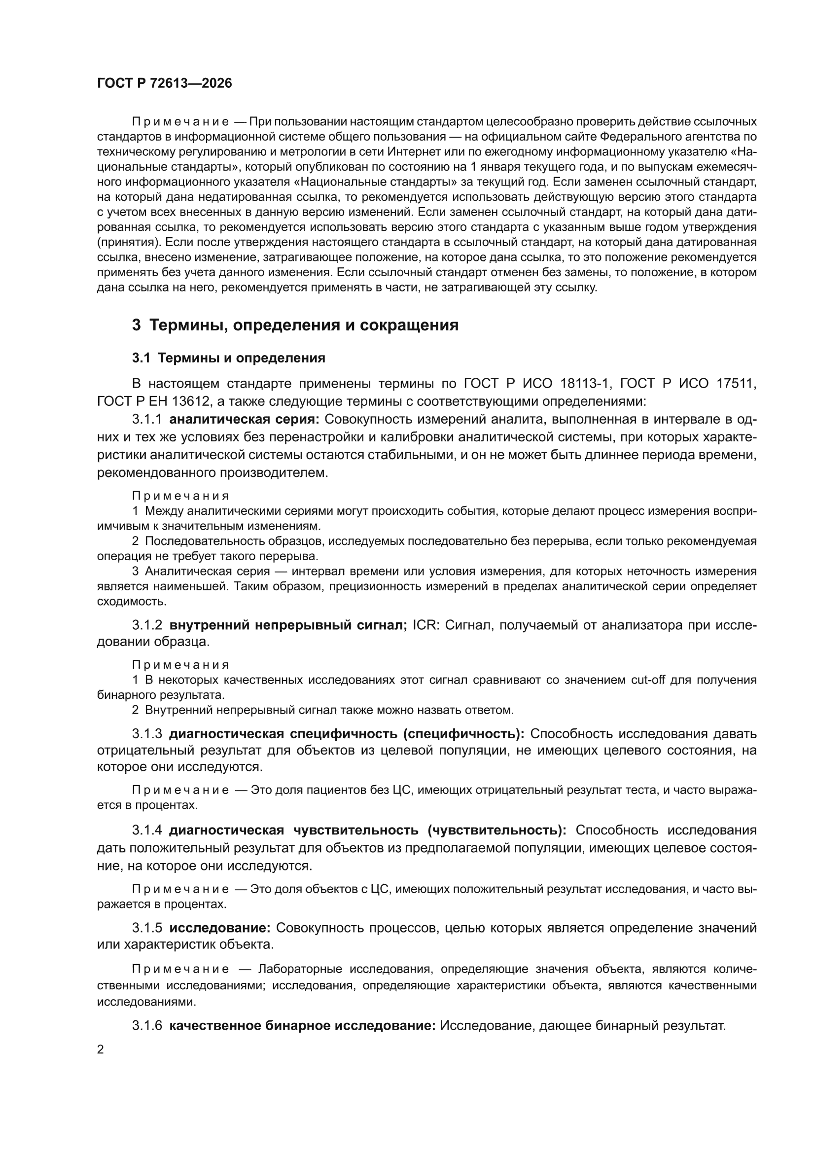 ГОСТ Р 72613-2026