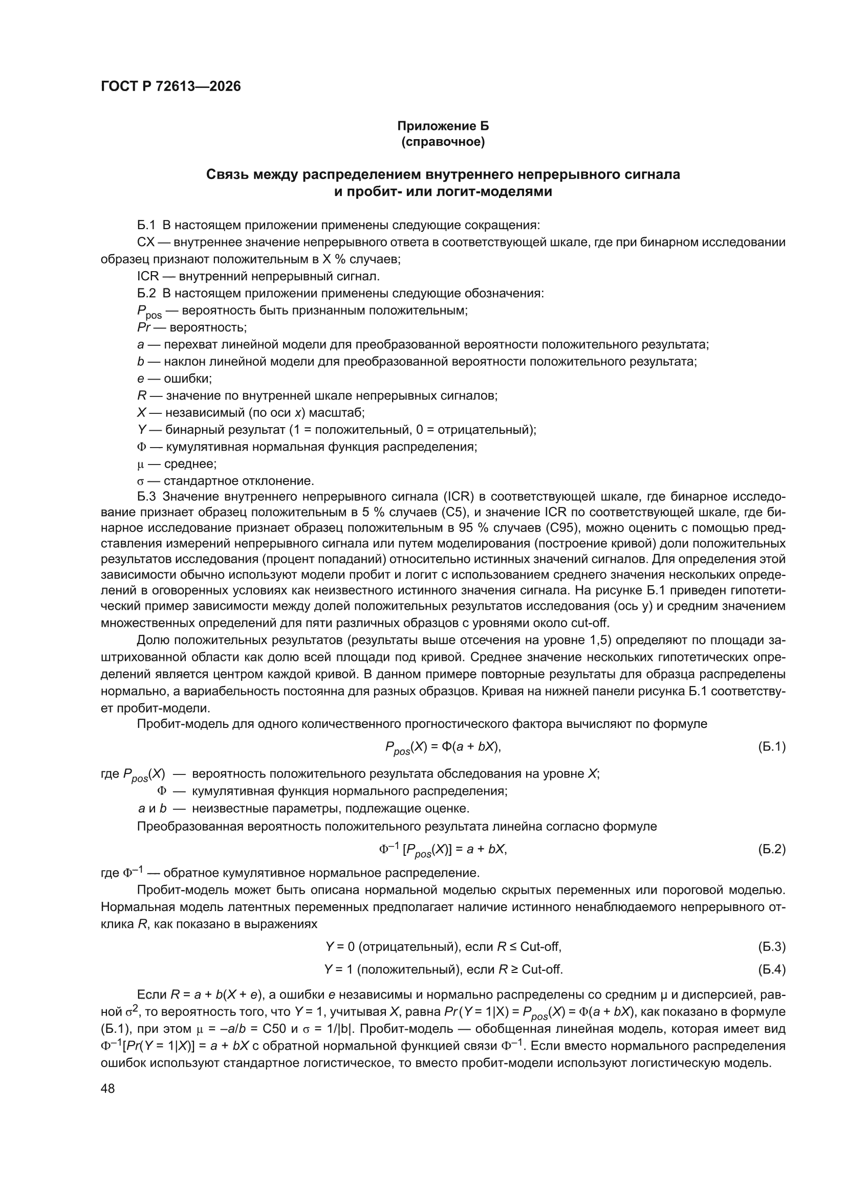 ГОСТ Р 72613-2026
