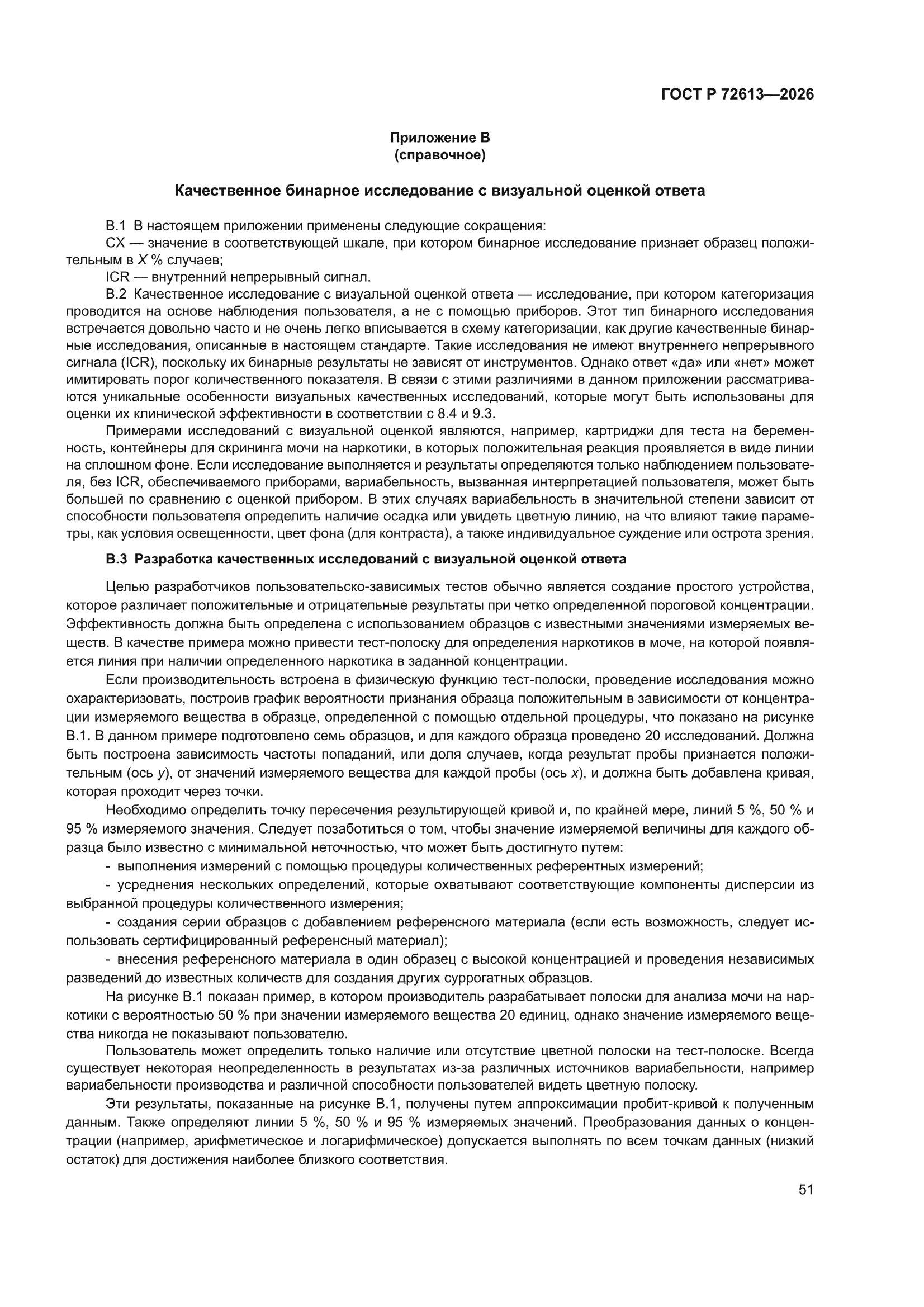 ГОСТ Р 72613-2026