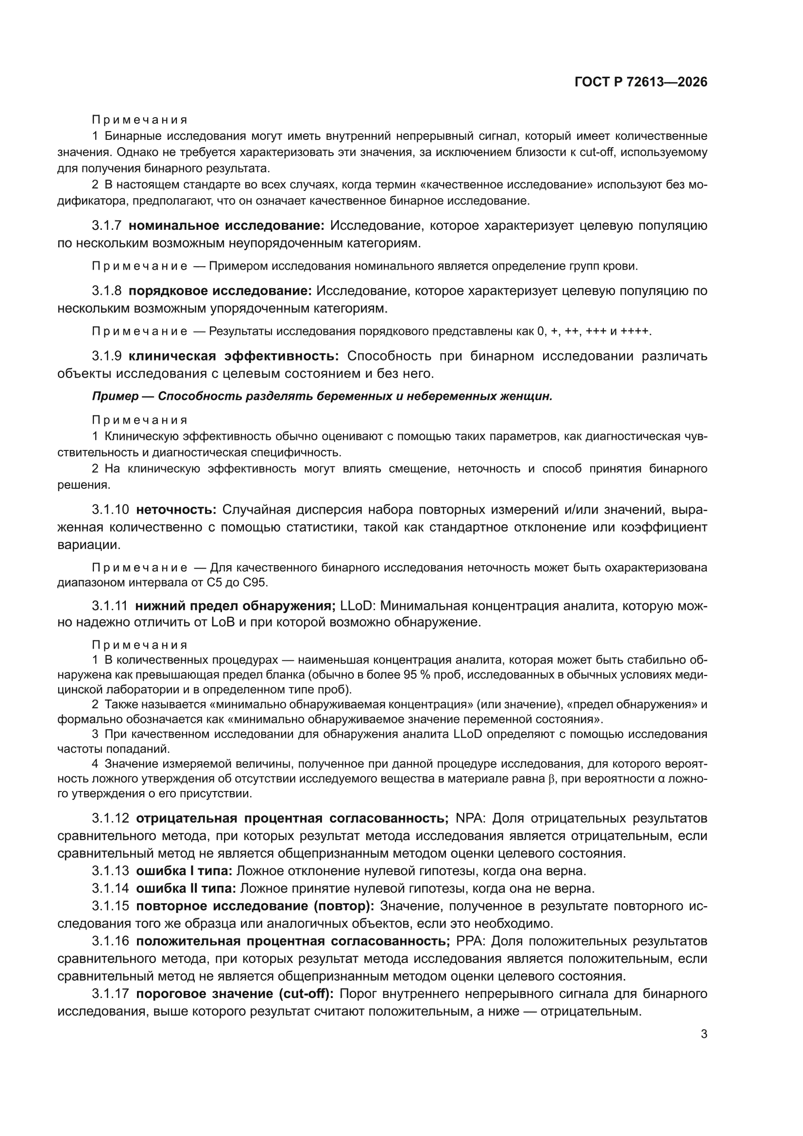 ГОСТ Р 72613-2026
