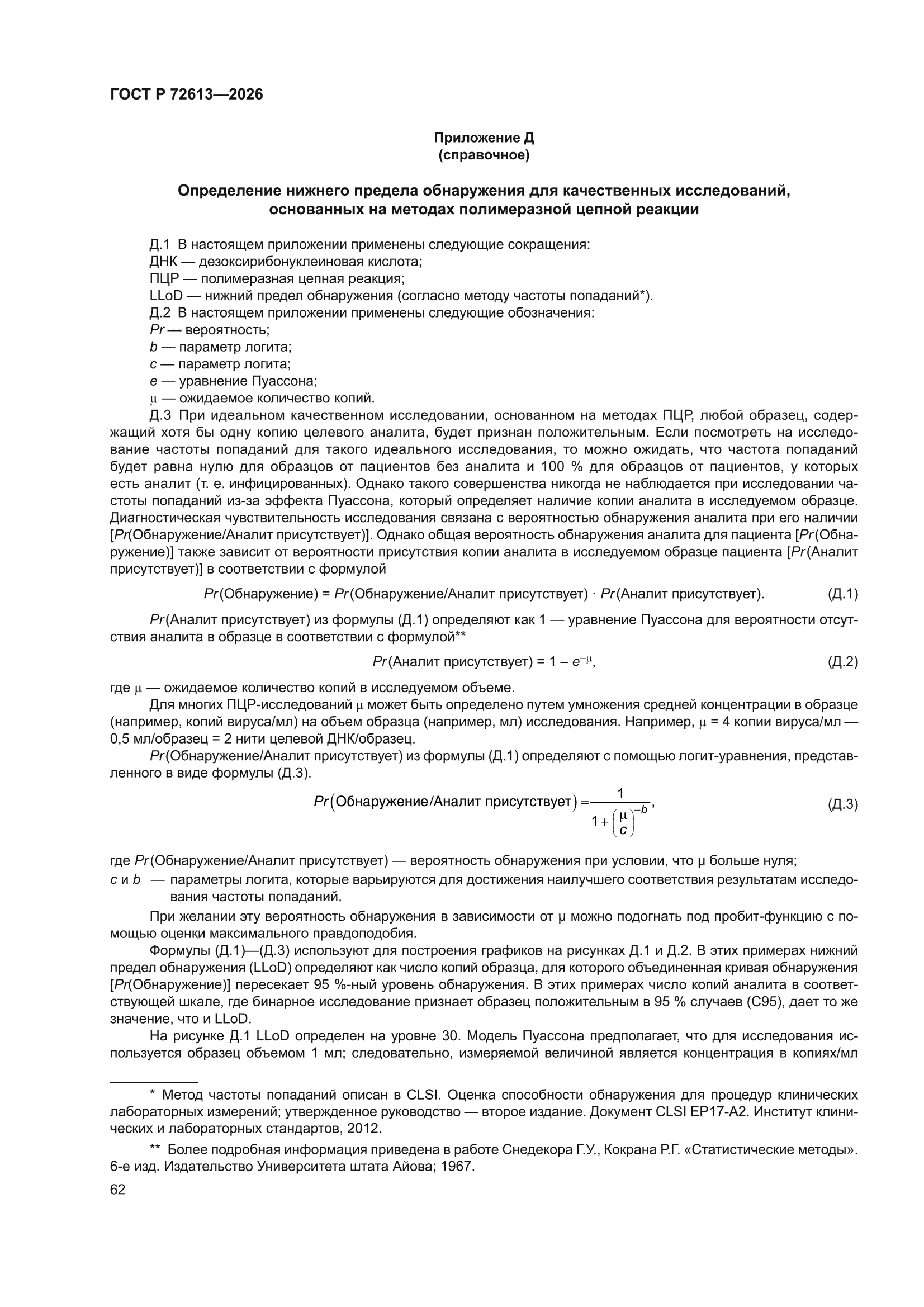 ГОСТ Р 72613-2026